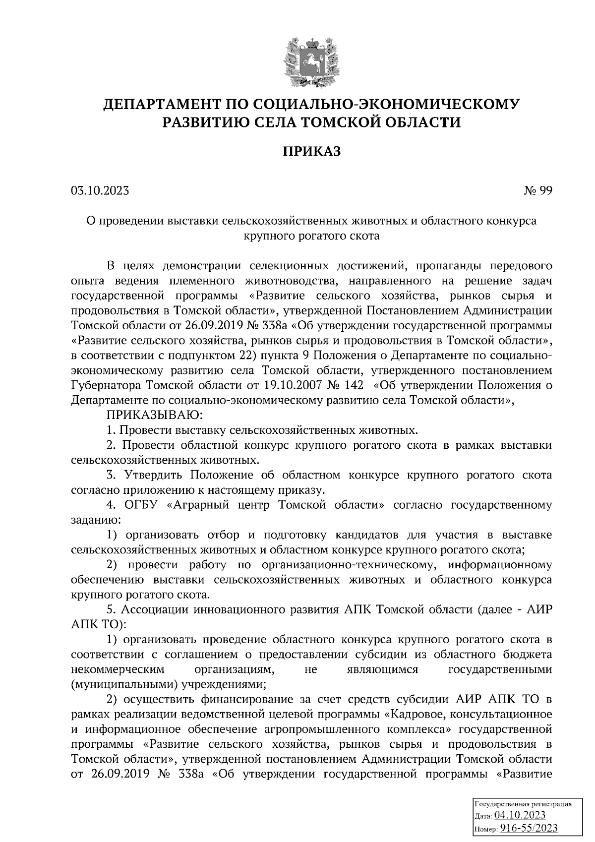 Приказ Департамента по социально-экономическому развитию села Томской  области от 03.10.2023 № 99 ∙ Официальное опубликование правовых актов