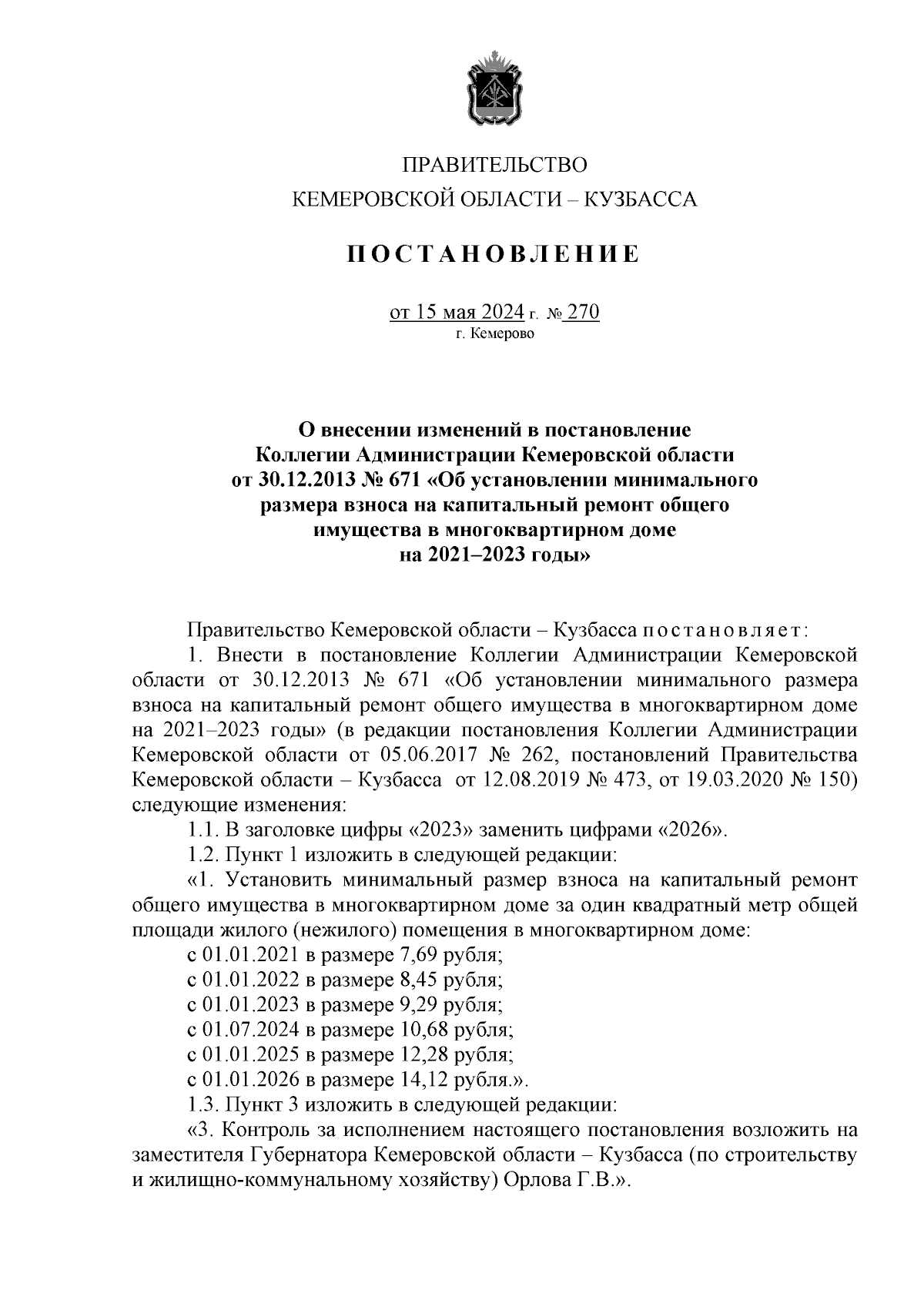 Постановление Правительства Кемеровской области - Кузбасса от 15.05.2024 №  270 ∙ Официальное опубликование правовых актов