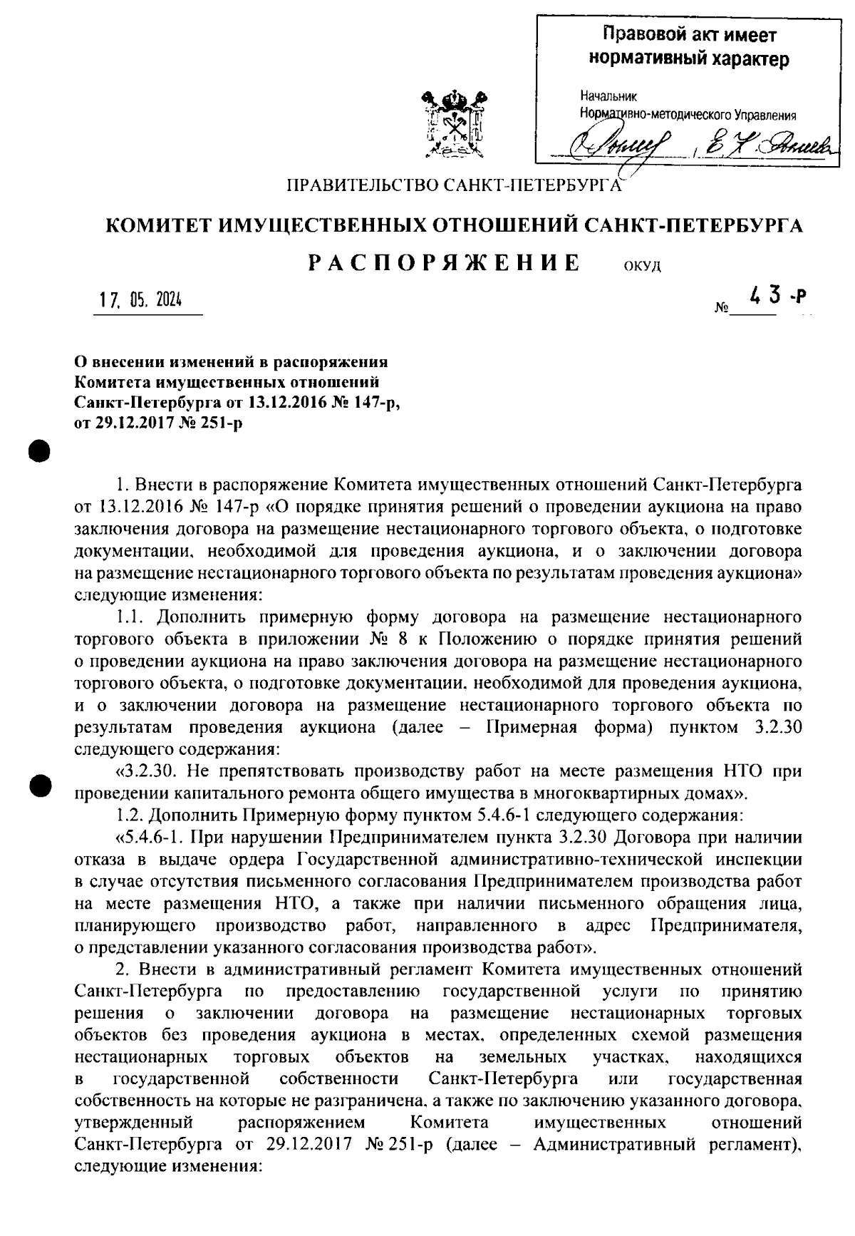 Распоряжение Комитета имущественных отношений Санкт-Петербурга от  17.05.2024 № 43-Р ∙ Официальное опубликование правовых актов