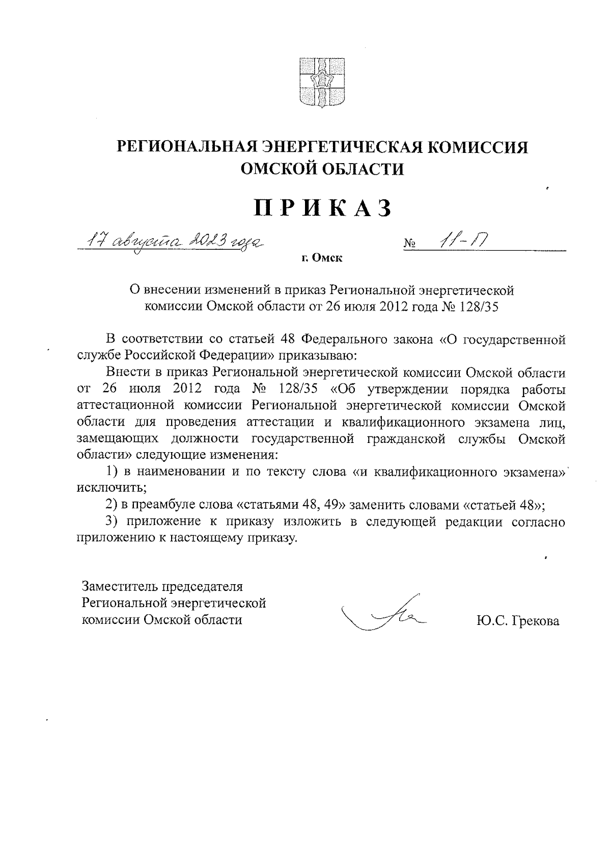 Приказ Региональной энергетической комиссии Омской области от 17.08.2023 №  11-п ∙ Официальное опубликование правовых актов