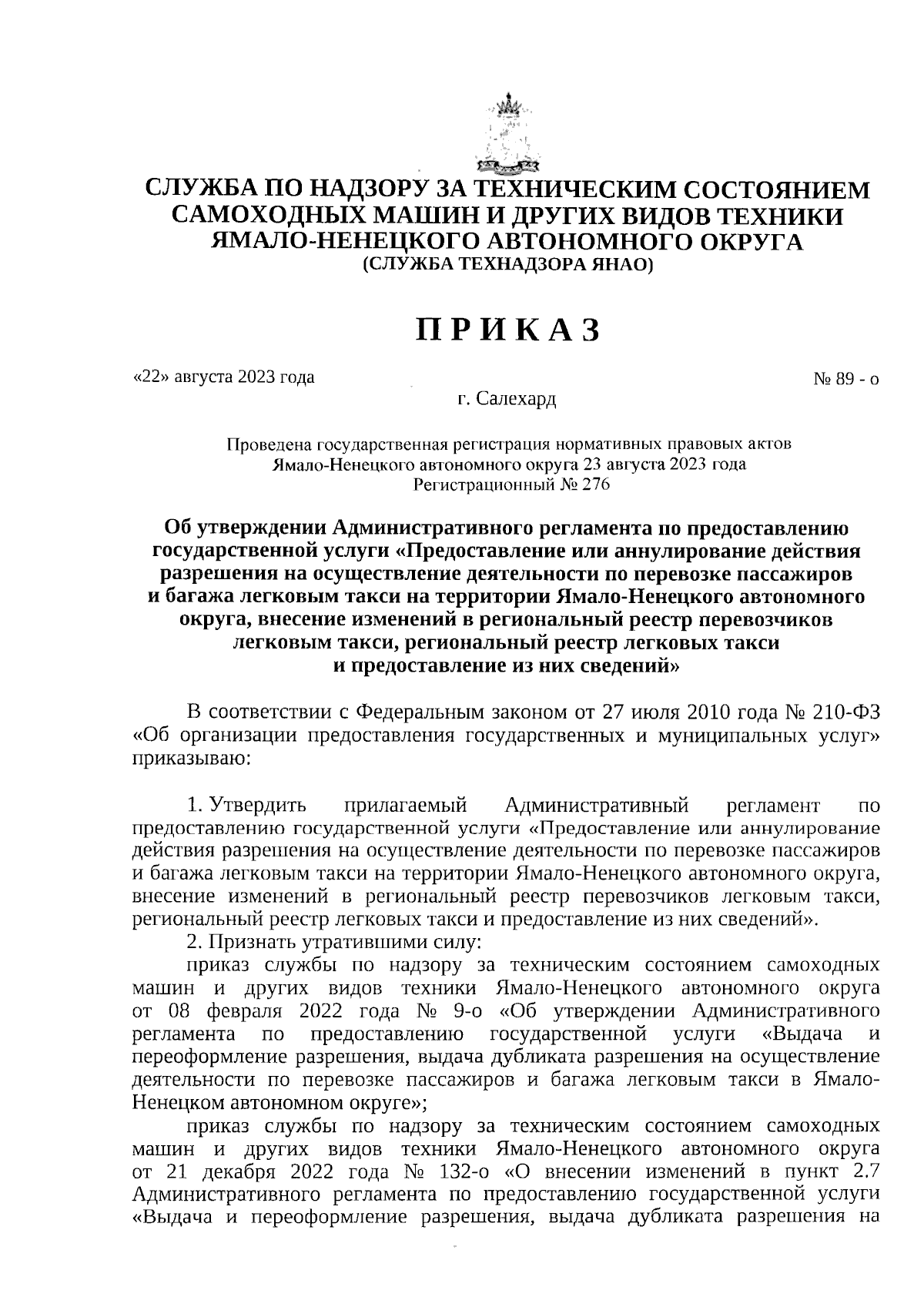 Приказ Службы по надзору за техническим состоянием самоходных машин и  других видов техники Ямало-Ненецкого автономного округа от 22.08.2023 № 89-о  ∙ Официальное опубликование правовых актов