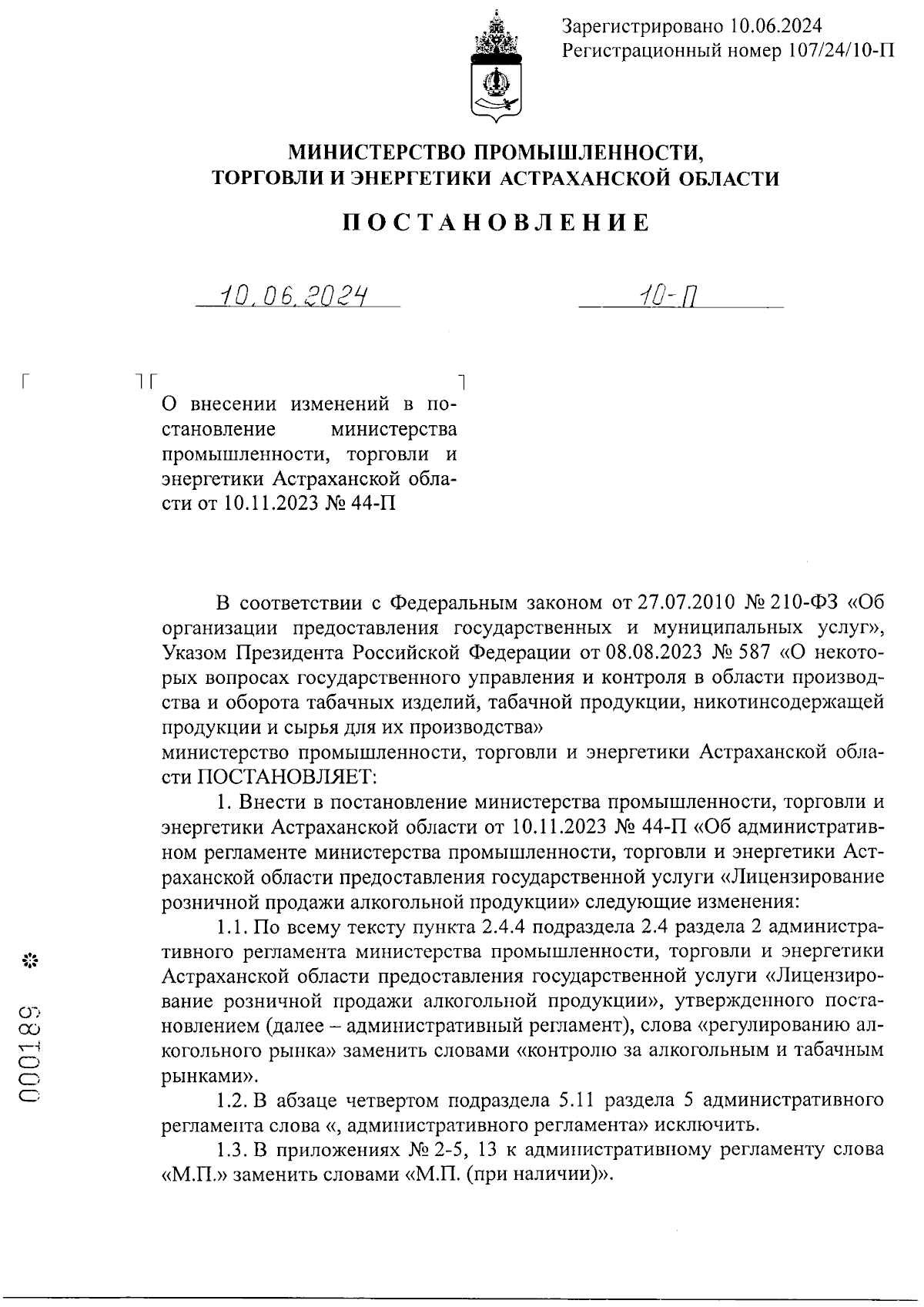 Постановление Министерства промышленности, торговли и энергетики  Астраханской области от 10.06.2024 № 10-П ∙ Официальное опубликование  правовых актов