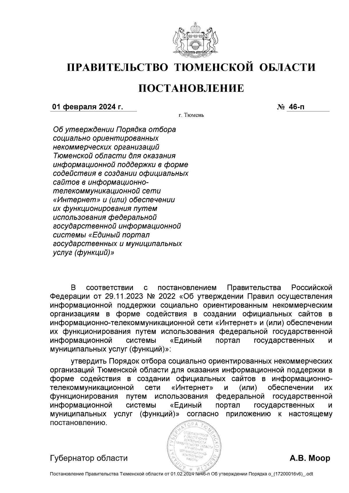 Постановление Правительства Тюменской области от 01.02.2024 № 46-п ∙  Официальное опубликование правовых актов