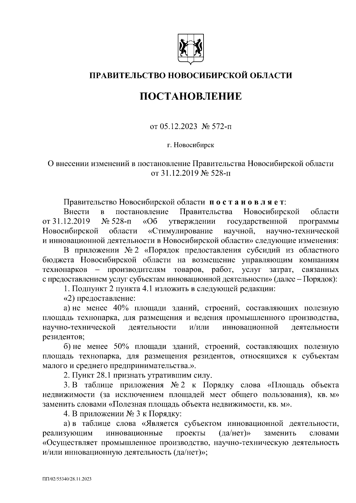 Постановление Правительства Новосибирской области от 05.12.2023 № 572-п ∙  Официальное опубликование правовых актов