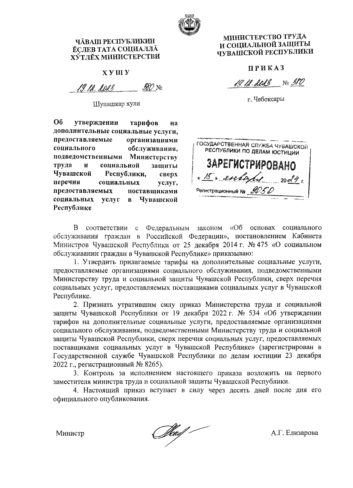 Приказ Министерства труда и социальной защиты Чувашской Республики от  19.12.2023 № 380 ∙ Официальное опубликование правовых актов