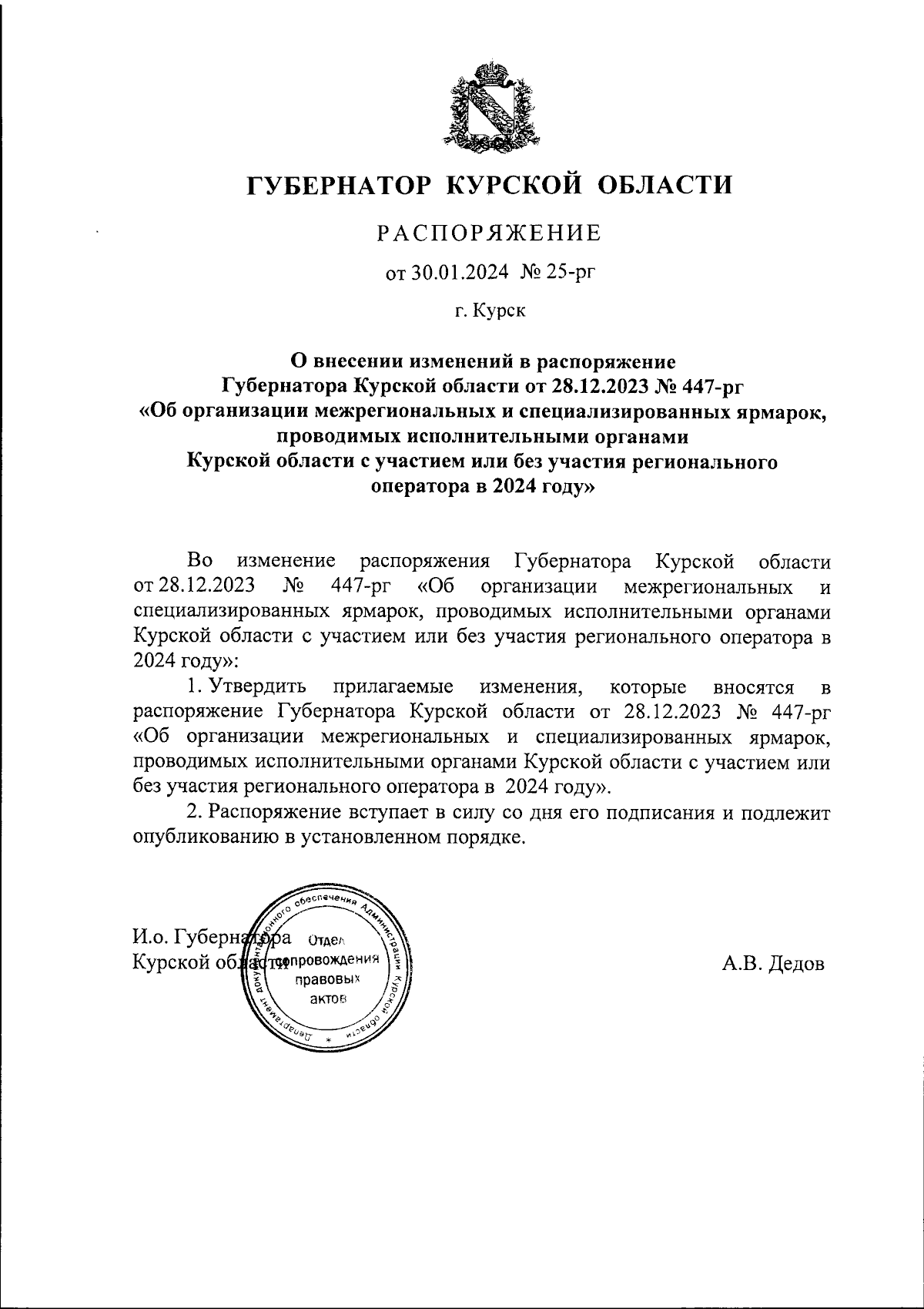 Распоряжение Губернатора Курской области от 30.01.2024 № 25-рг ∙  Официальное опубликование правовых актов