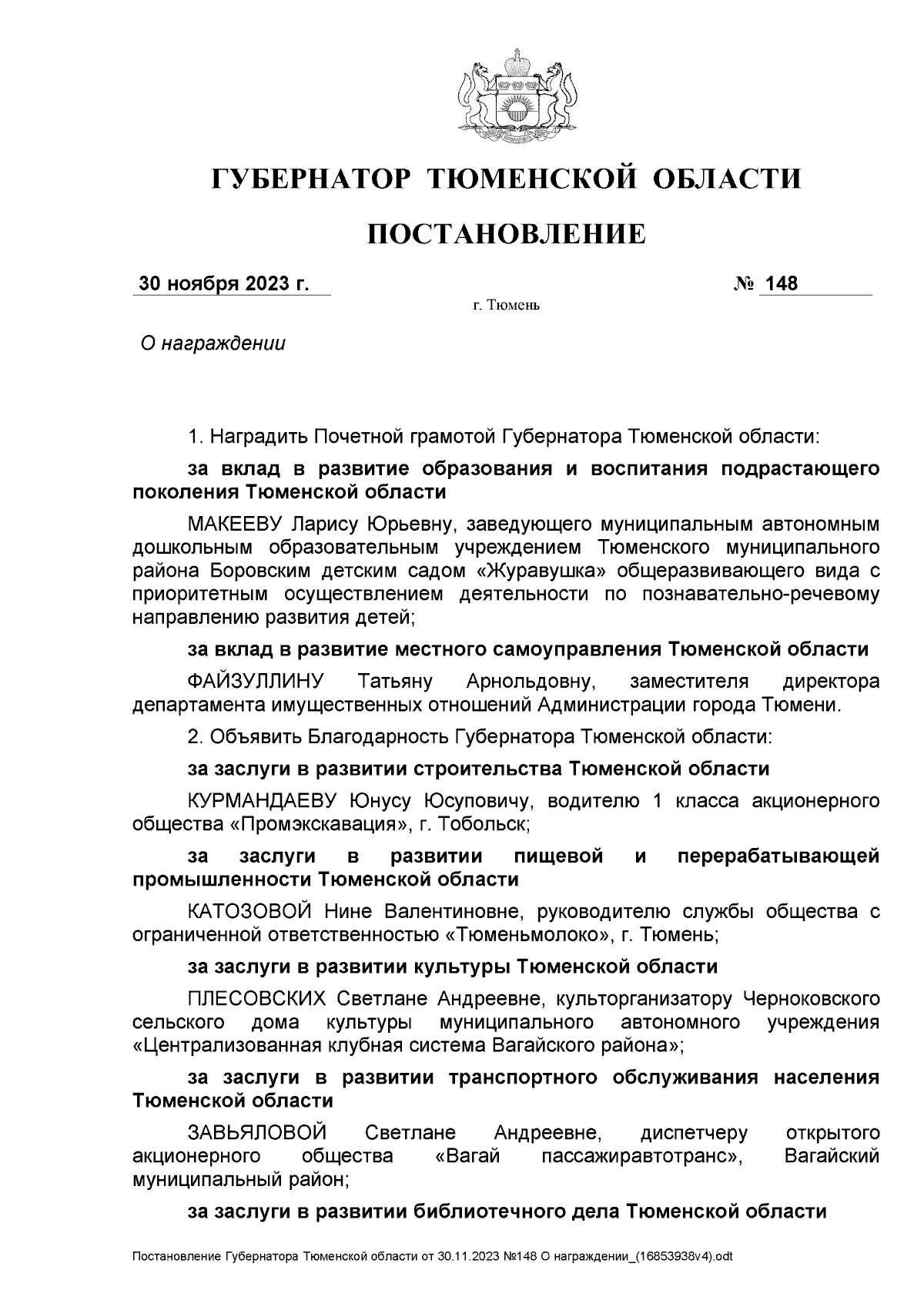 Постановление Губернатора Тюменской области от 30.11.2023 № 148 ∙  Официальное опубликование правовых актов