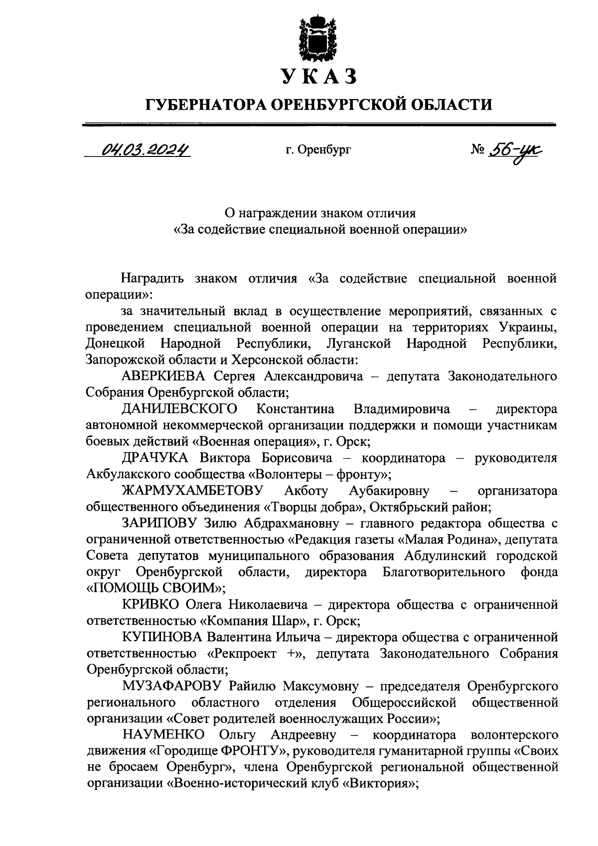 Указ Губернатора Оренбургской области от 04.03.2024 № 56-ук ∙ Официальное  опубликование правовых актов