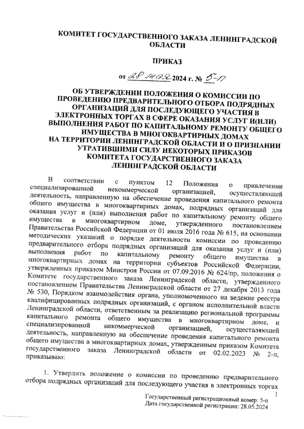 Приказ Комитета государственного заказа Ленинградской области от 28.05.2024  № 5-п ? Официальное опубликование правовых актов