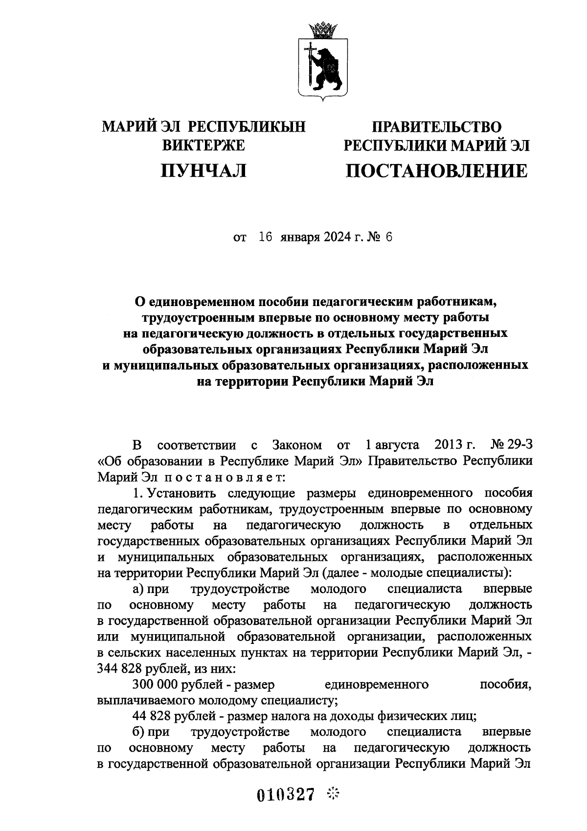 Постановление Правительства Республики Марий Эл от 16.01.2024 № 6 ∙  Официальное опубликование правовых актов