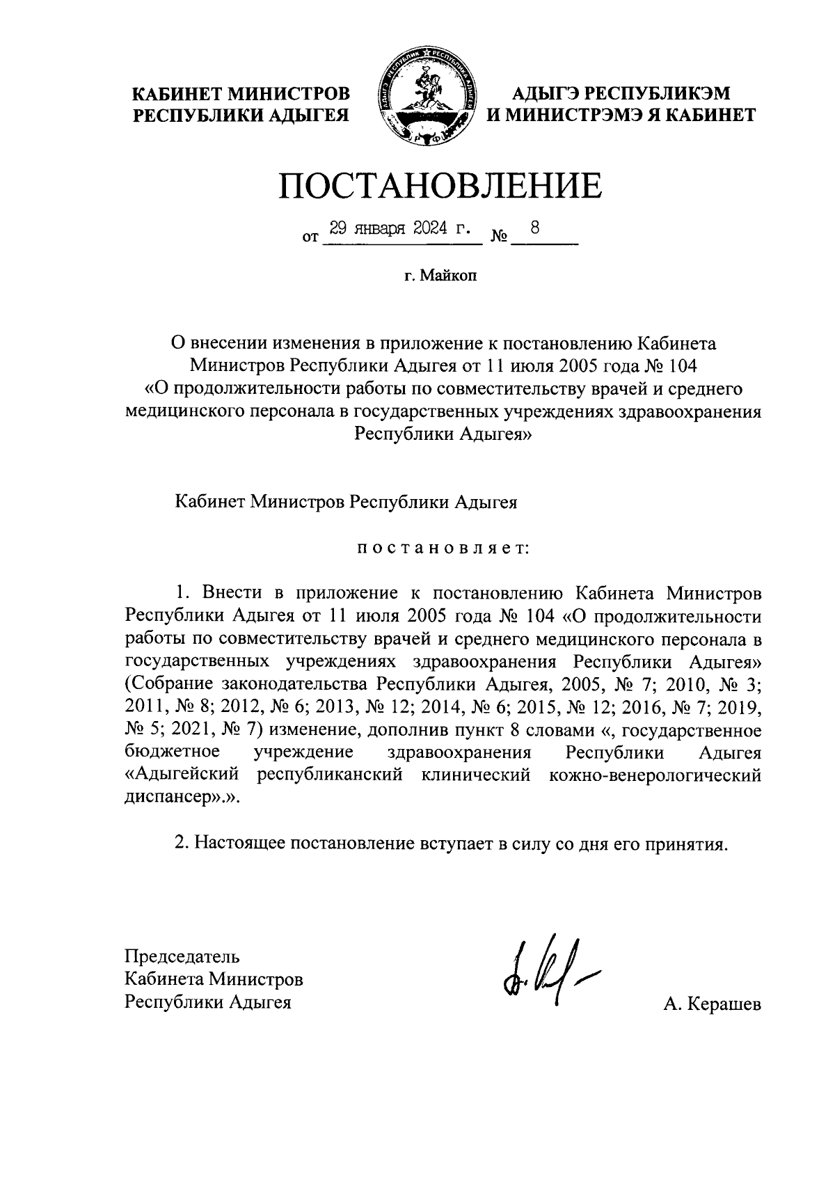 Постановление Кабинета Министров Республики Адыгея от 29.01.2024 № 8 ∙  Официальное опубликование правовых актов