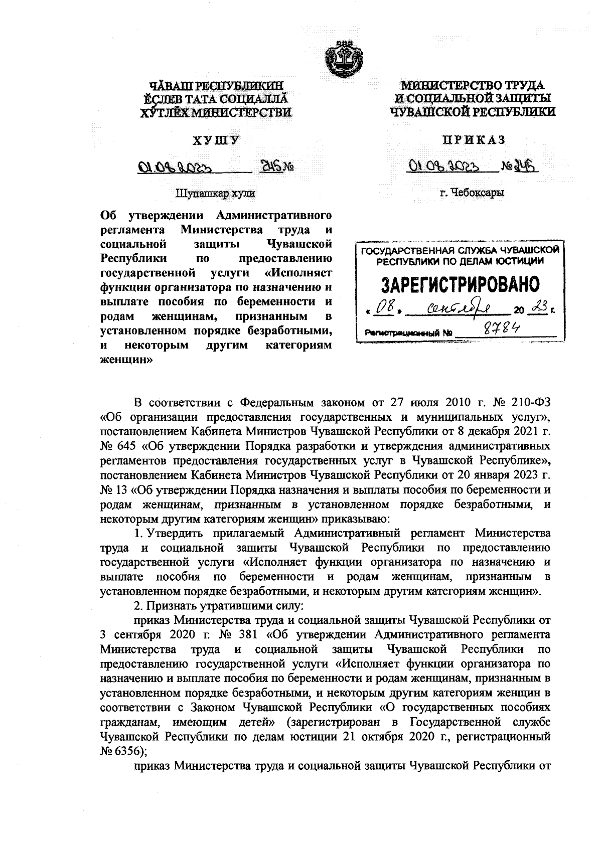 Приказ Министерства труда и социальной защиты Чувашской Республики от  01.08.2023 № 245 ∙ Официальное опубликование правовых актов