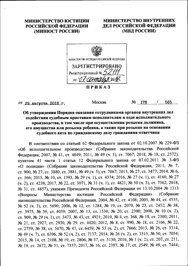 Приказ Министерства Юстиции Российской Федерации От 29.08.2018.