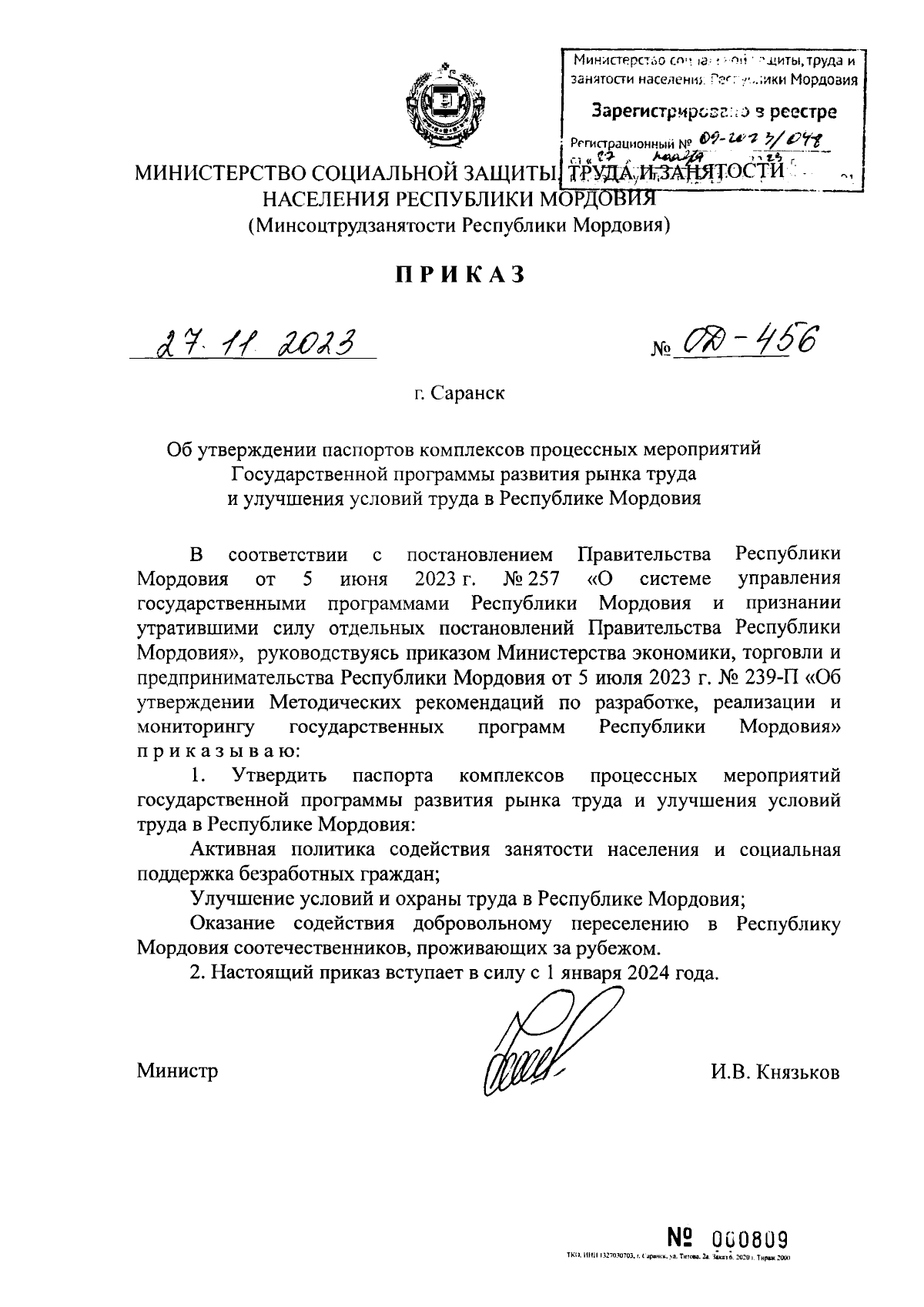 Приказ Министерства социальной защиты, труда и занятости населения  Республики Мордовия от 27.11.2023 № ОД-456 ∙ Официальное опубликование  правовых актов