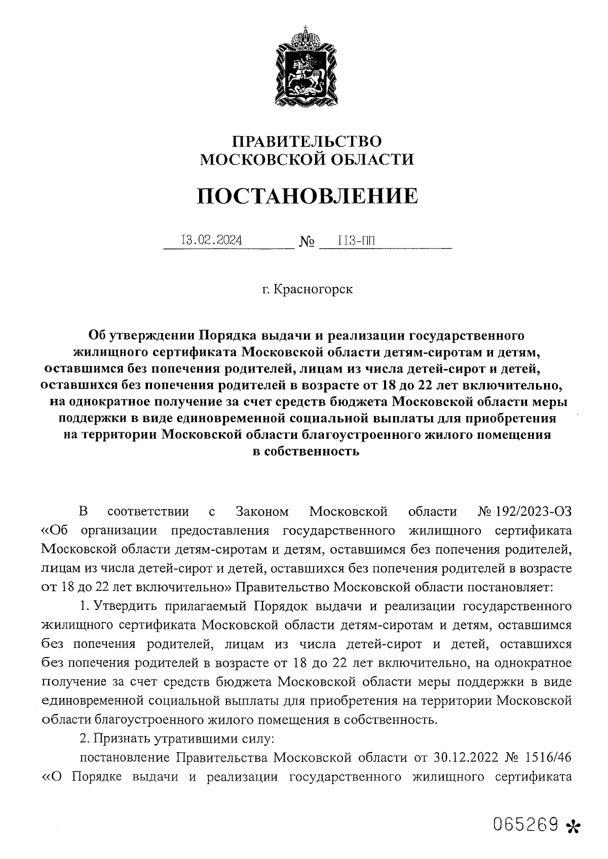 Постановление Правительства Московской области от 13.02.2024 № 113-ПП ∙  Официальное опубликование правовых актов