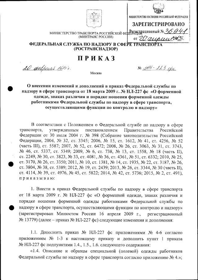 Приказ Федеральной Службы По Надзору В Сфере Транспорта От 20.02.