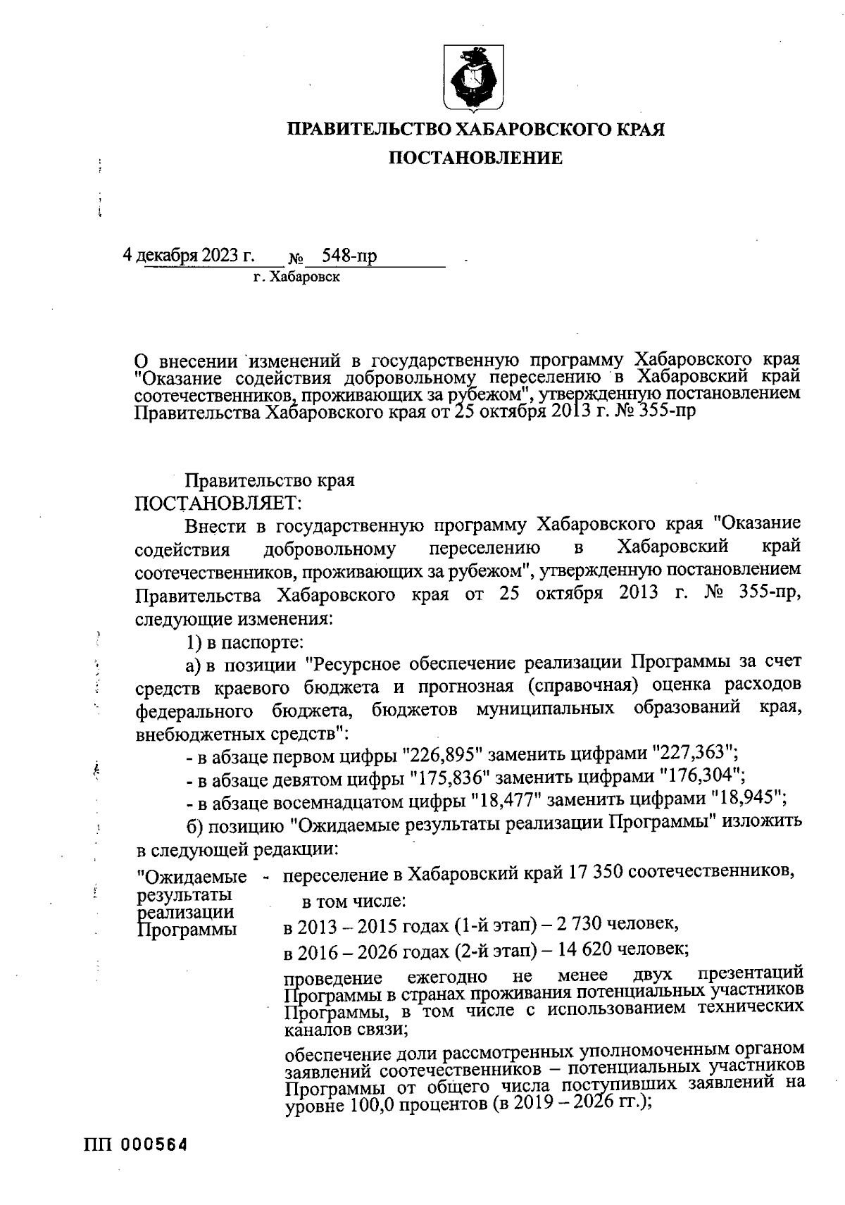 Постановление Правительства Хабаровского края от 04.12.2023 № 548-пр ∙  Официальное опубликование правовых актов