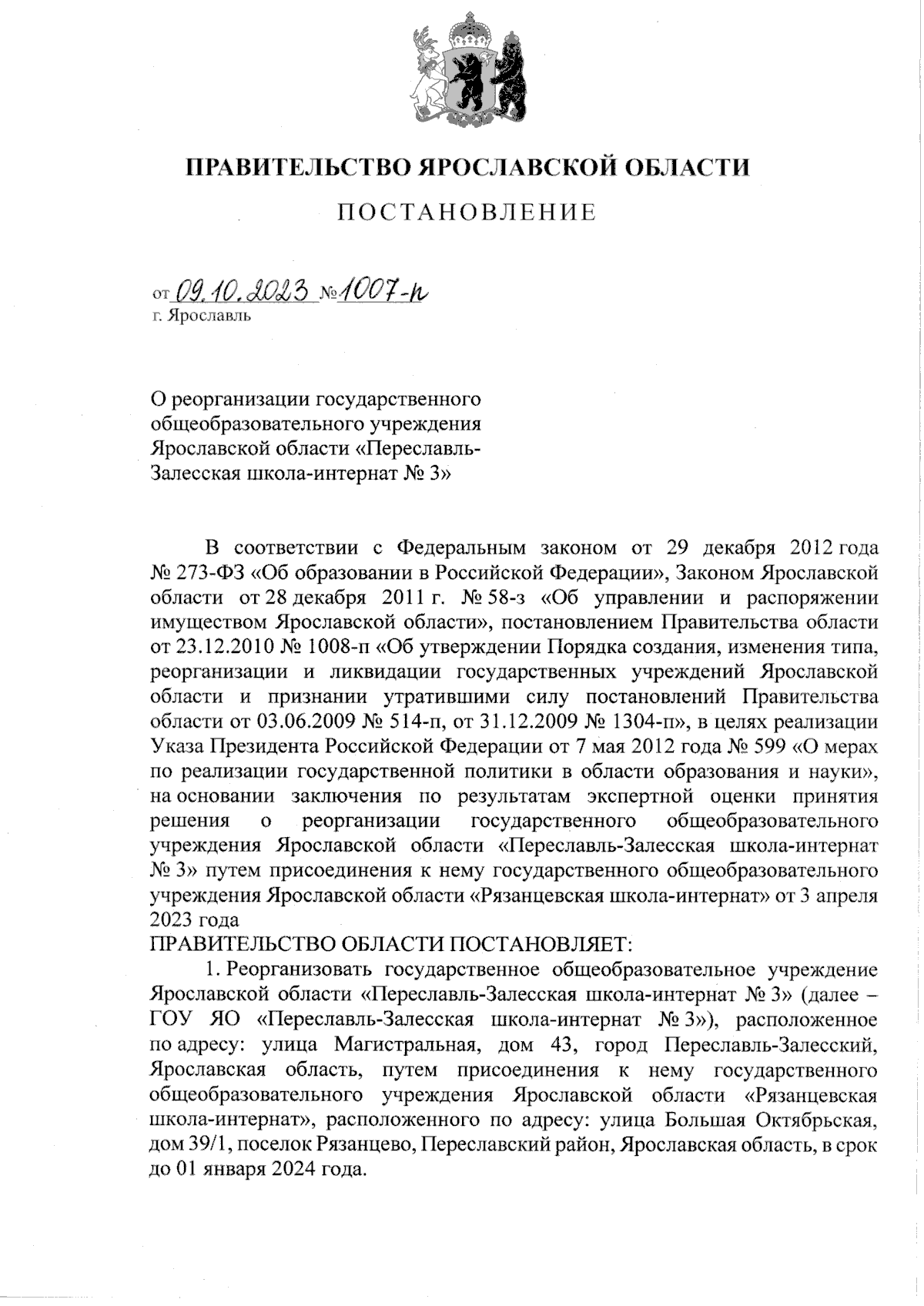 Постановление Правительства Ярославской области от 09.10.2023 № 1007-п ∙  Официальное опубликование правовых актов