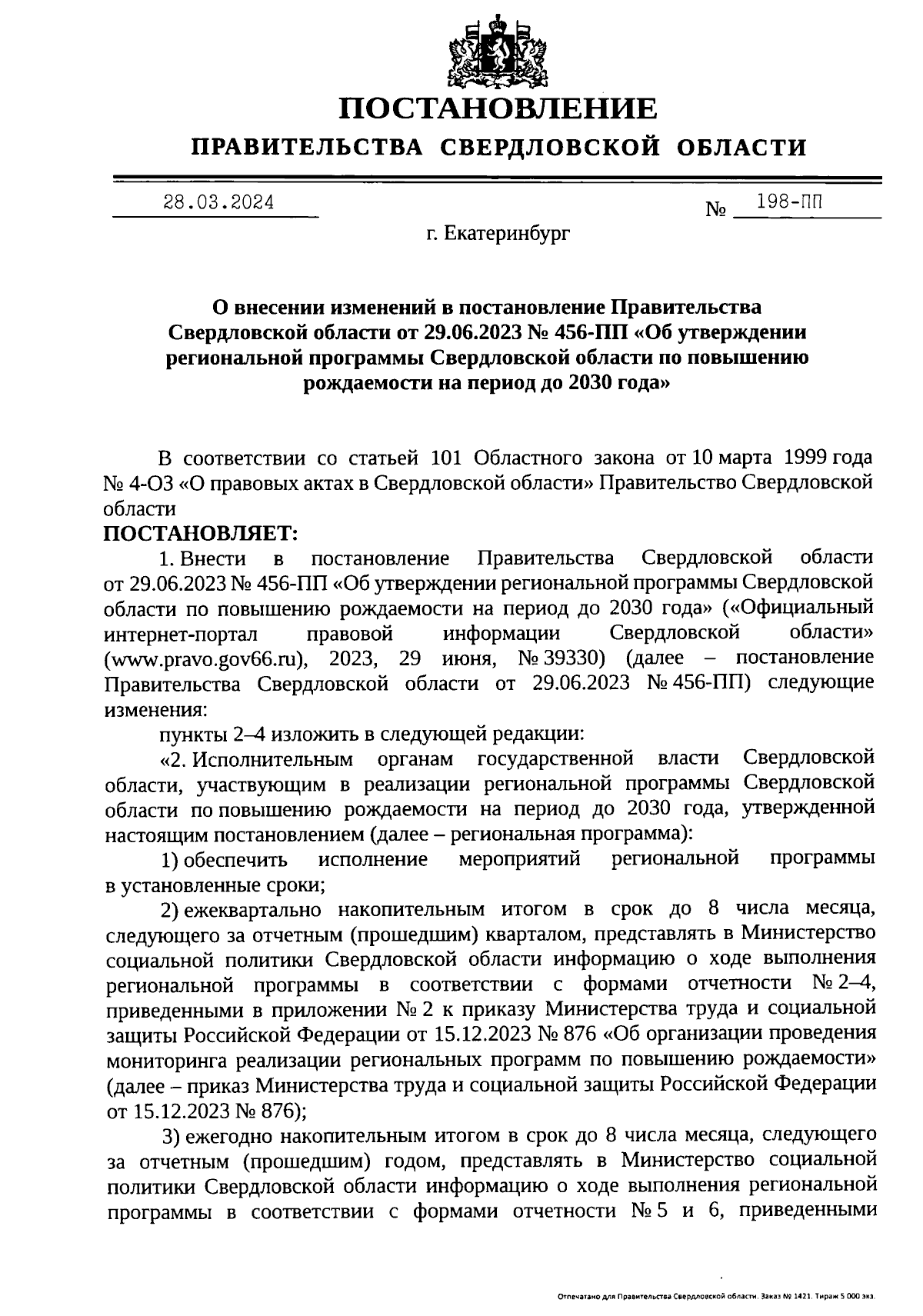 Постановление Правительства Свердловской области от 28.03.2024 № 198-ПП ∙  Официальное опубликование правовых актов