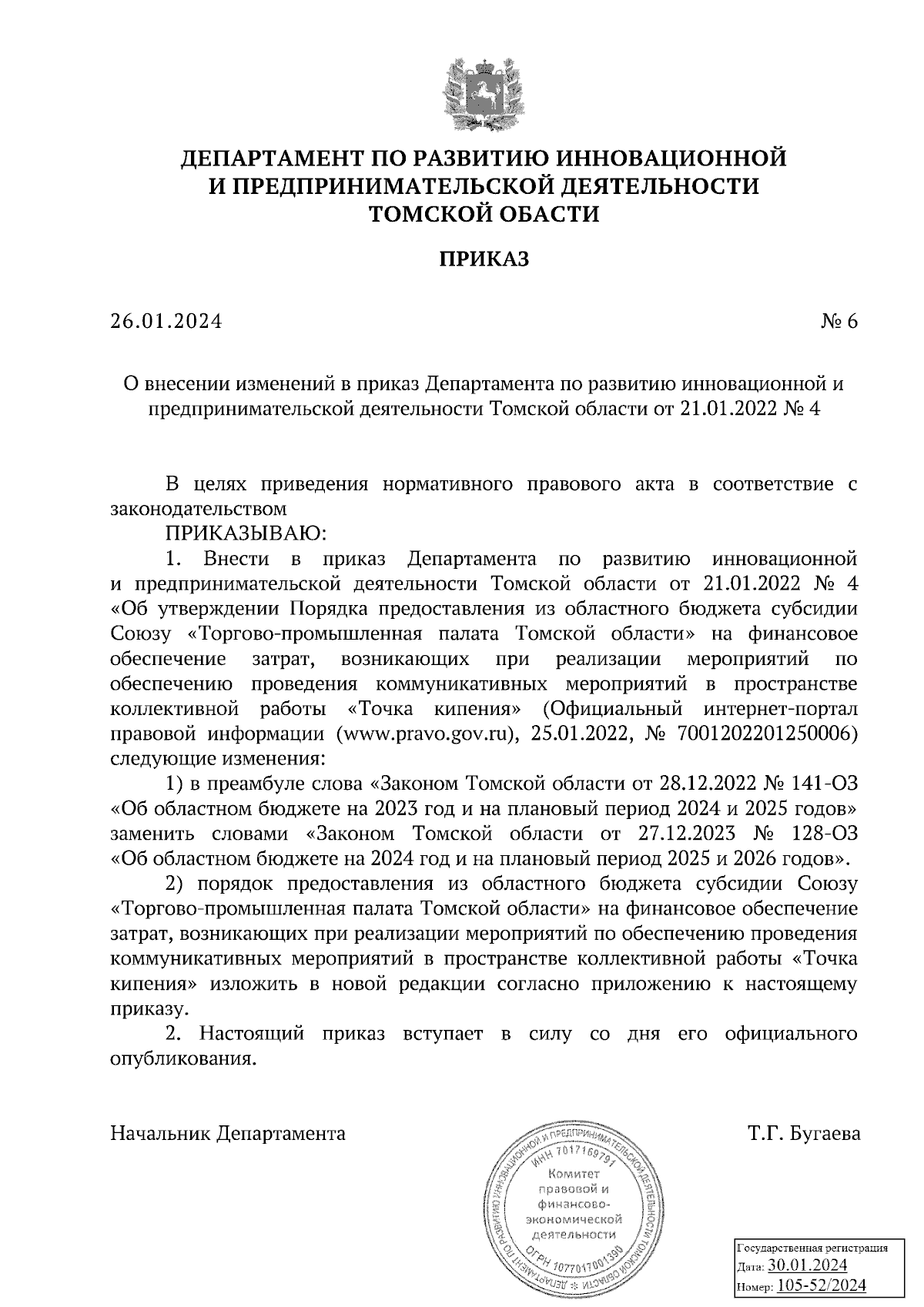 Приказ Департамента по развитию инновационной и предпринимательской  деятельности Томской области от 26.01.2024 № 6 ∙ Официальное опубликование  правовых актов