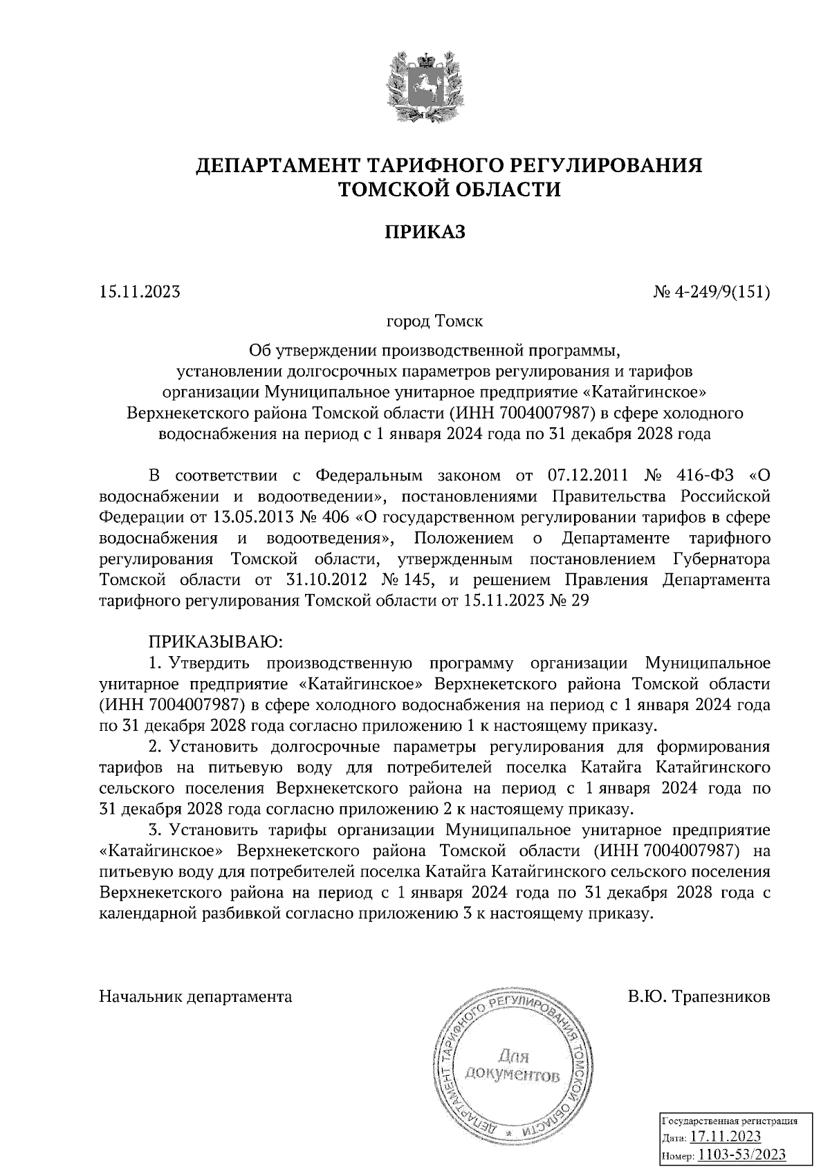 Приказ Департамента тарифного регулирования Томской области от 15.11.2023 №  4-249/9(151) ∙ Официальное опубликование правовых актов