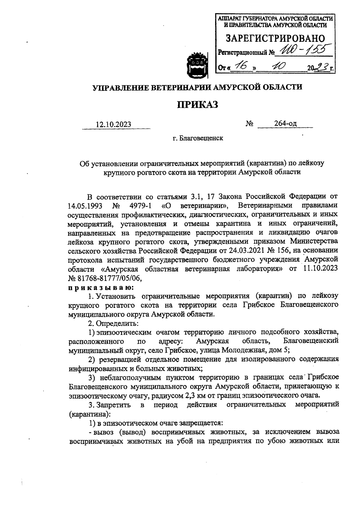 Приказ Управления ветеринарии Амурской области от 12.10.2023 № 264-од ∙  Официальное опубликование правовых актов