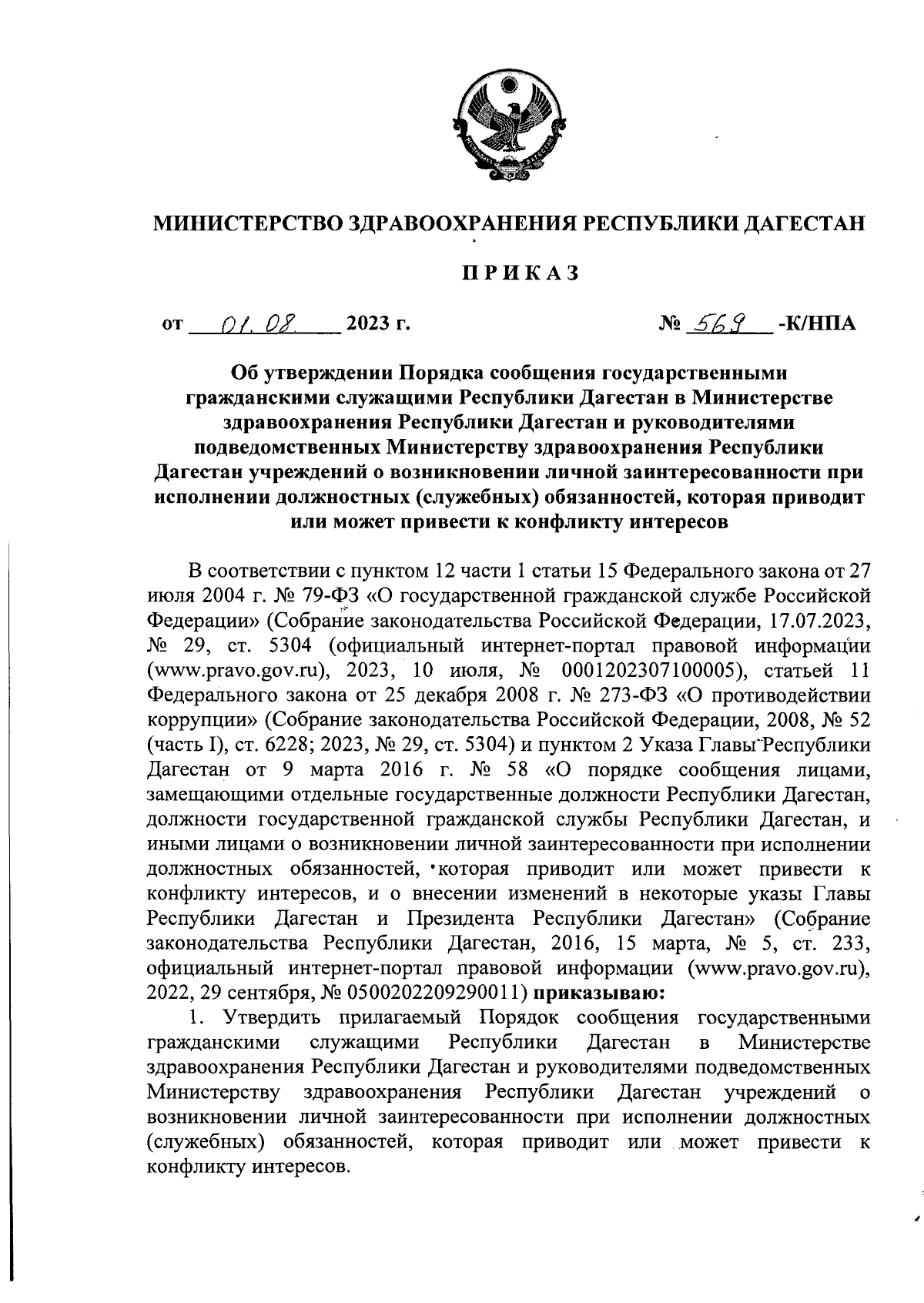 Приказ Министерства здравоохранения Республики Дагестан от 01.08.2023 №  569-К/НПА ∙ Официальное опубликование правовых актов