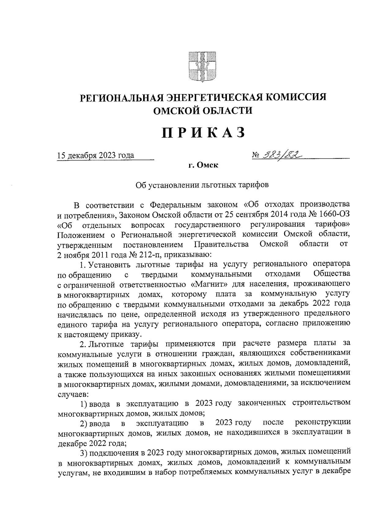 Приказ Региональной энергетической комиссии Омской области от 15.12.2023 №  383/82 ∙ Официальное опубликование правовых актов