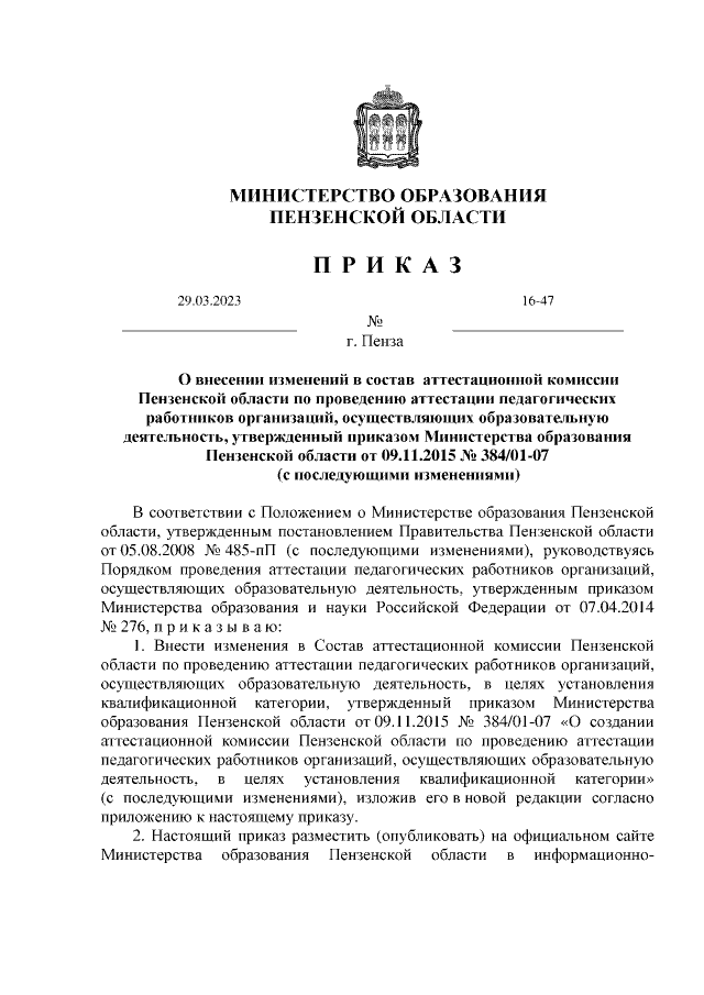 Приказ Министерства Образования Пензенской Области От 29.03.2023.