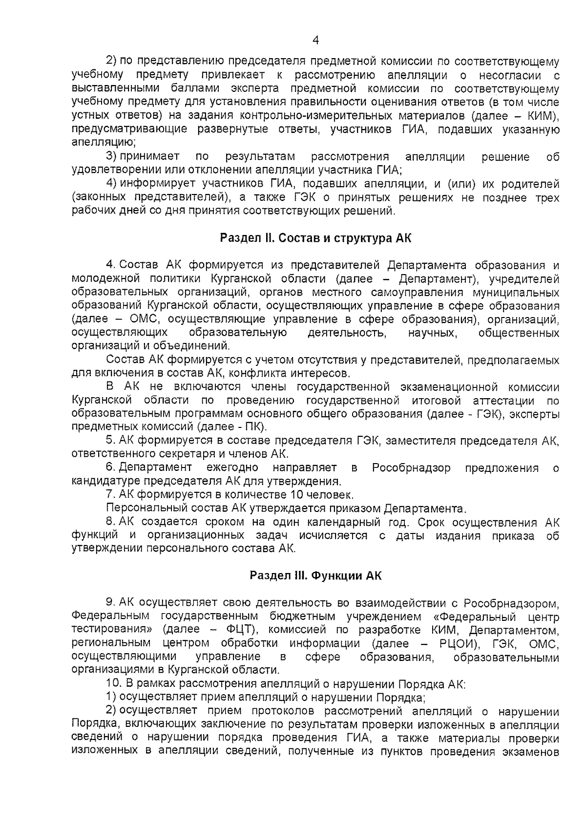 Приказ Департамента образования и молодежной политики Курганской области от  13.05.2024 № 442 ∙ Официальное опубликование правовых актов