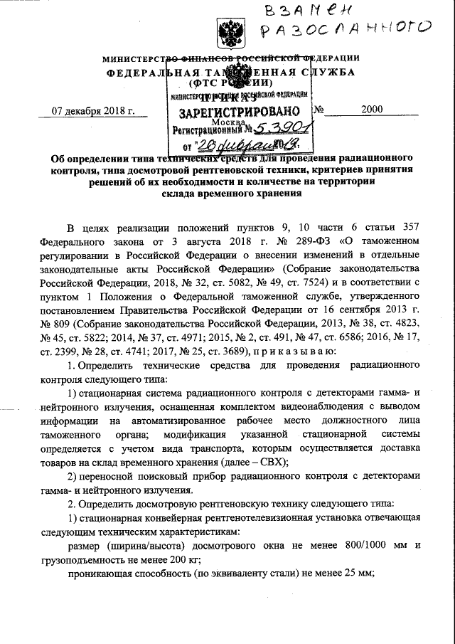 Приказ Федеральной Таможенной Службы От 07.12.2018 № 2000.