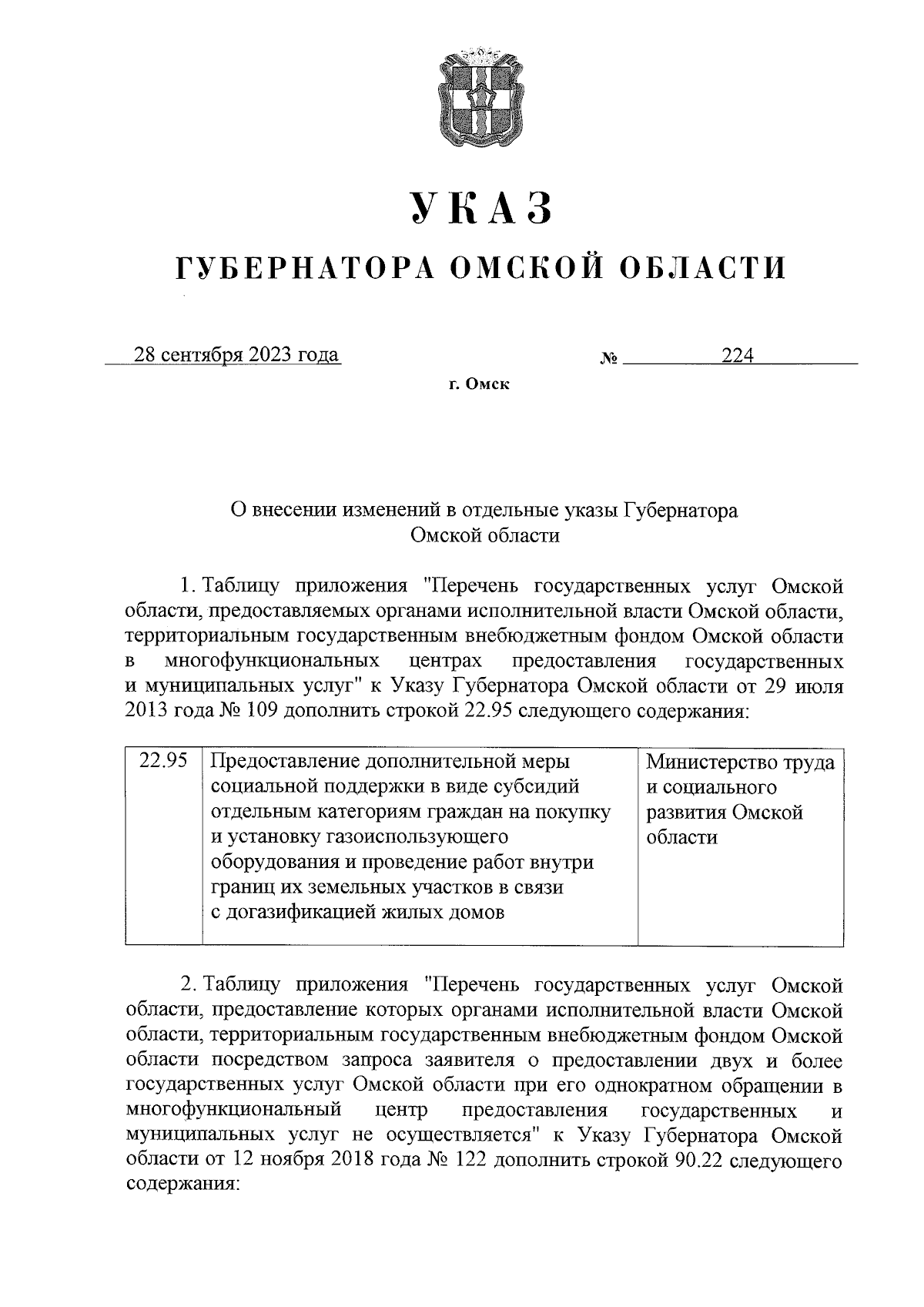 Указ Губернатора Омской области от 28.09.2023 № 224 ∙ Официальное опубликование правовых актов