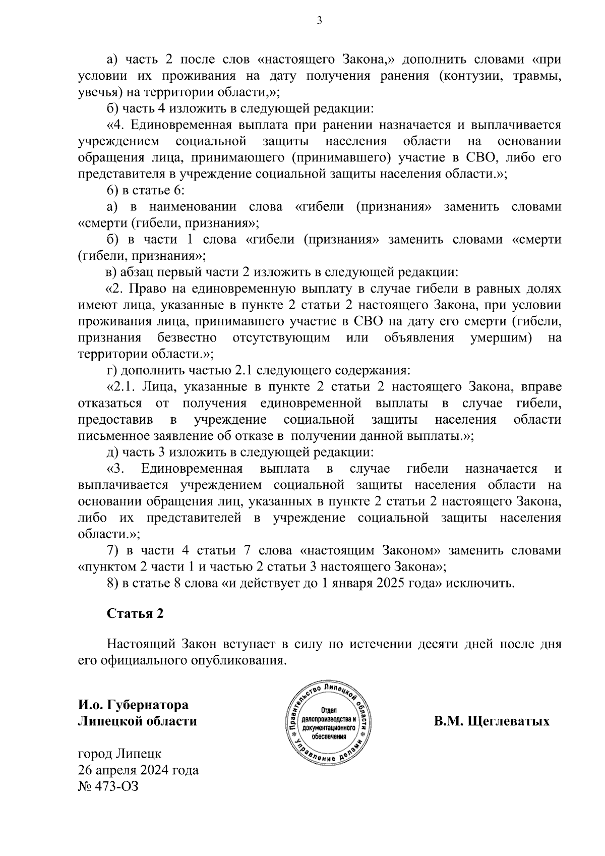 Закон Липецкой области от 26.04.2024 № 473-ОЗ ∙ Официальное опубликование  правовых актов