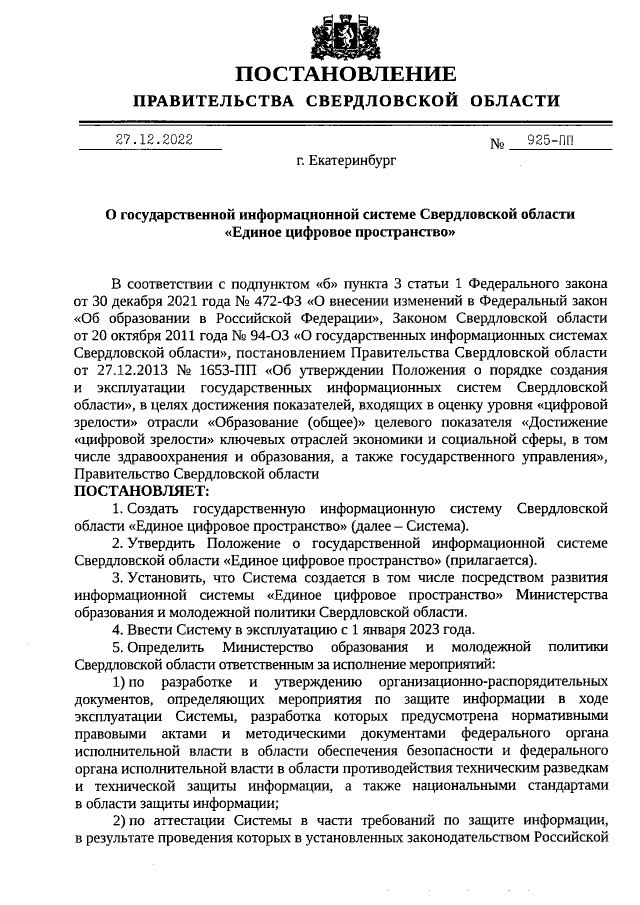 Постановление Правительства Свердловской области № ПП