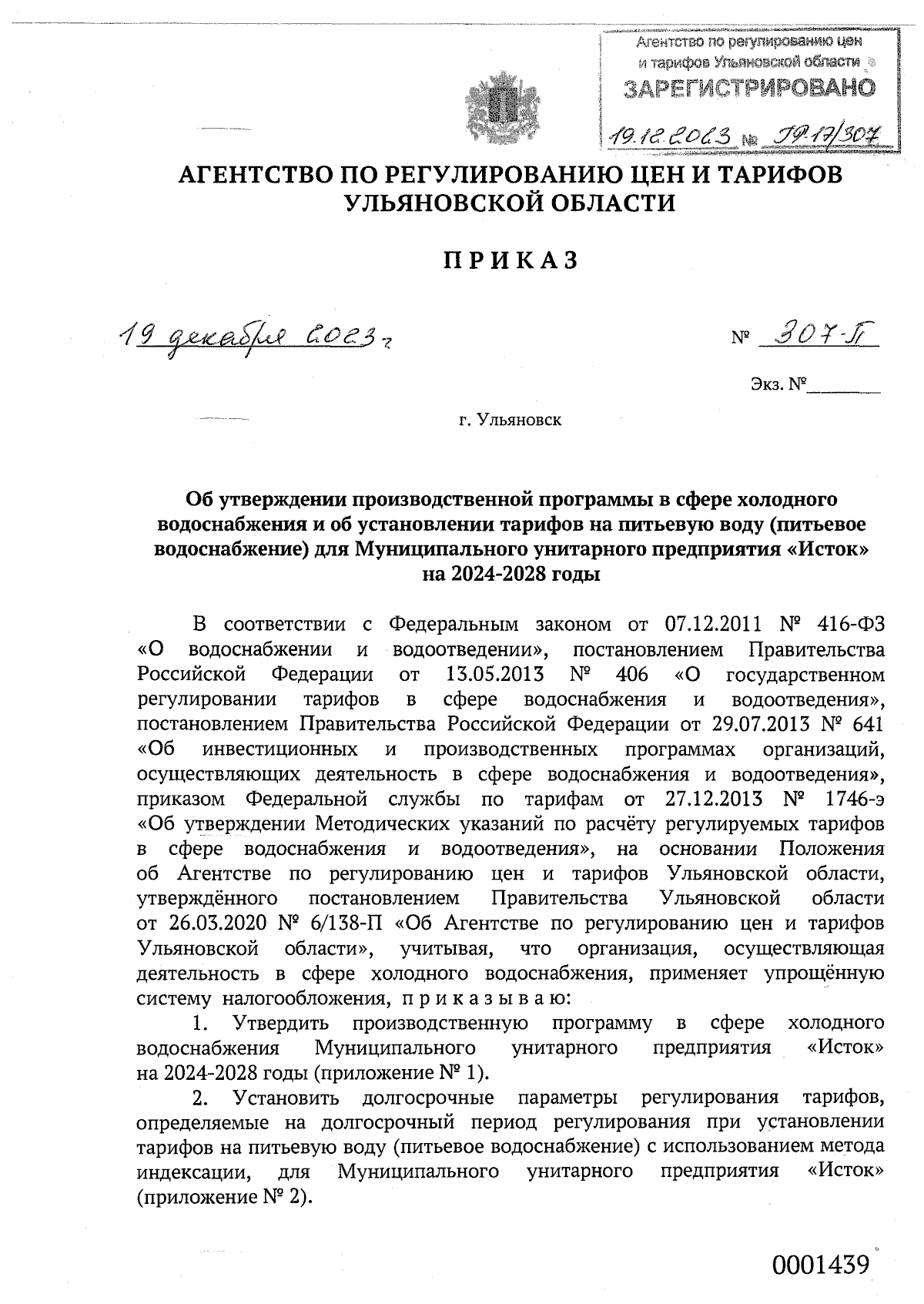 Приказ Агентства по регулированию цен и тарифов Ульяновской области от  19.12.2023 № 307-П ∙ Официальное опубликование правовых актов