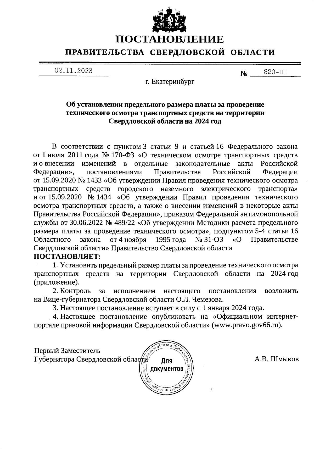 Постановление Правительства Свердловской области от 02.11.2023 № 820-ПП ∙  Официальное опубликование правовых актов