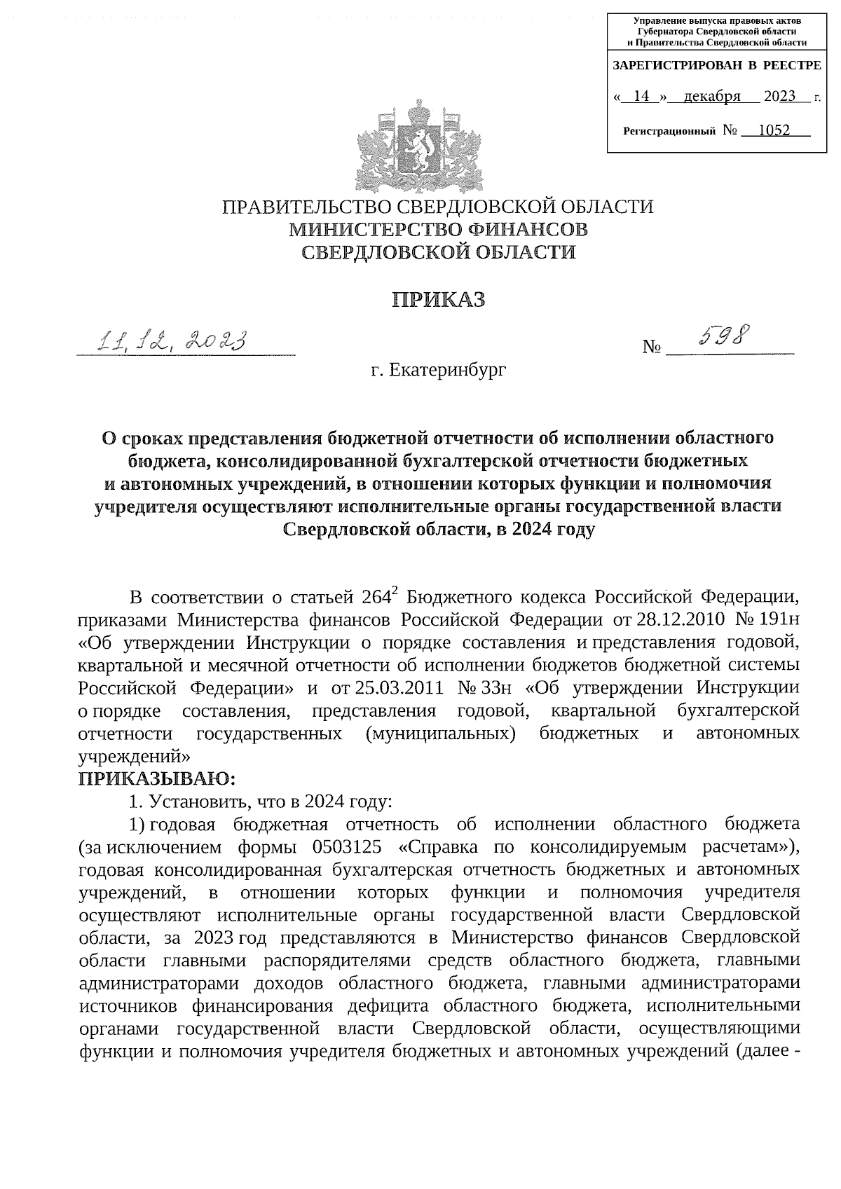 Приказ Министерства Финансов Свердловской Области От 11.12.2023.