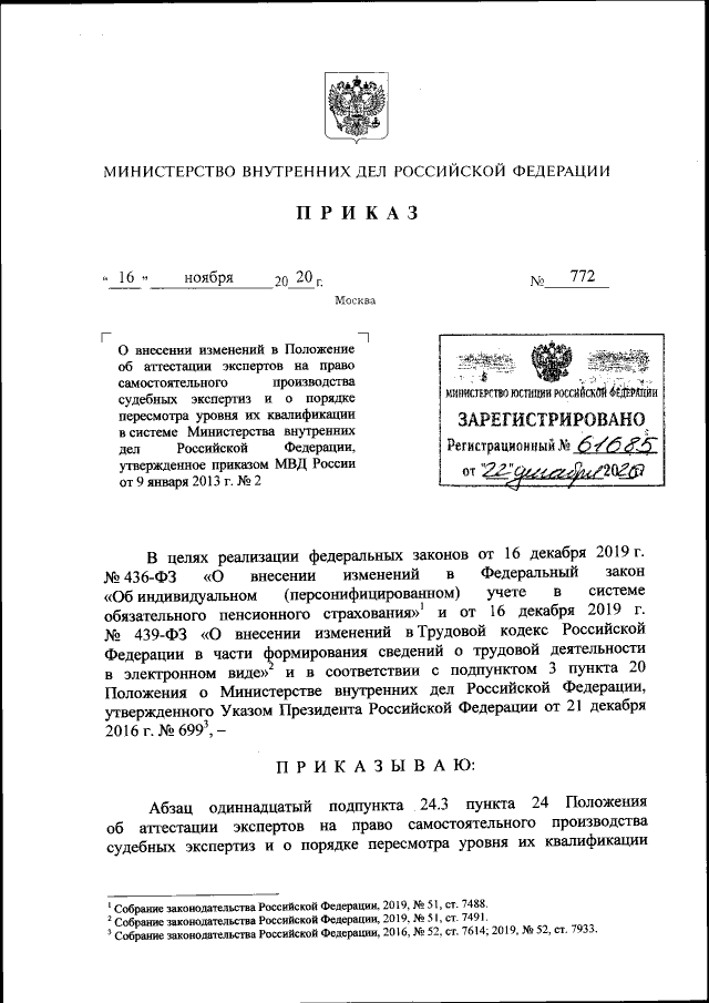 Приказ Министерства Внутренних Дел Российской Федерации От 16.11.