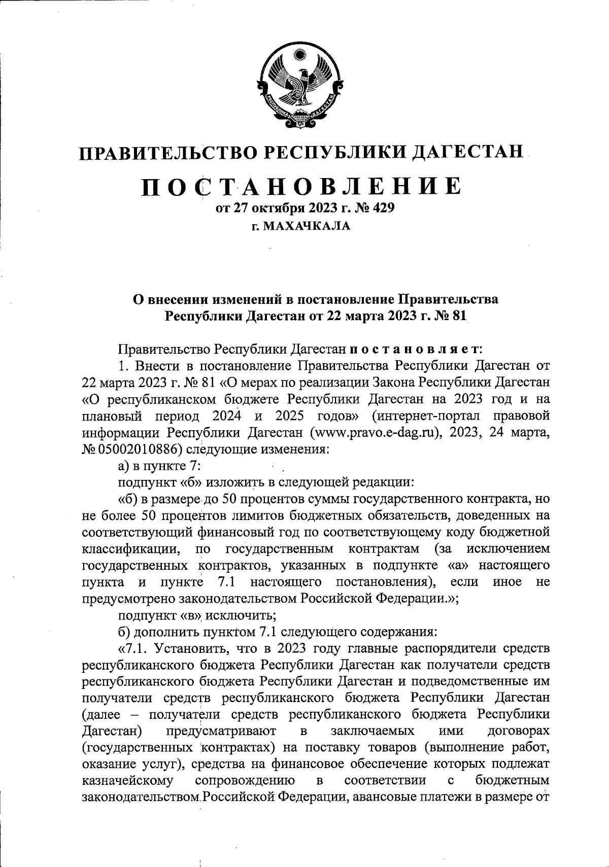 Постановление Правительства Республики Дагестан от 27.10.2023 № 429 ∙  Официальное опубликование правовых актов