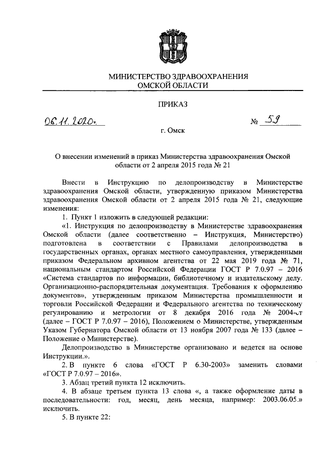 Приказ Министерства Здравоохранения Омской Области От 06.11.2020.