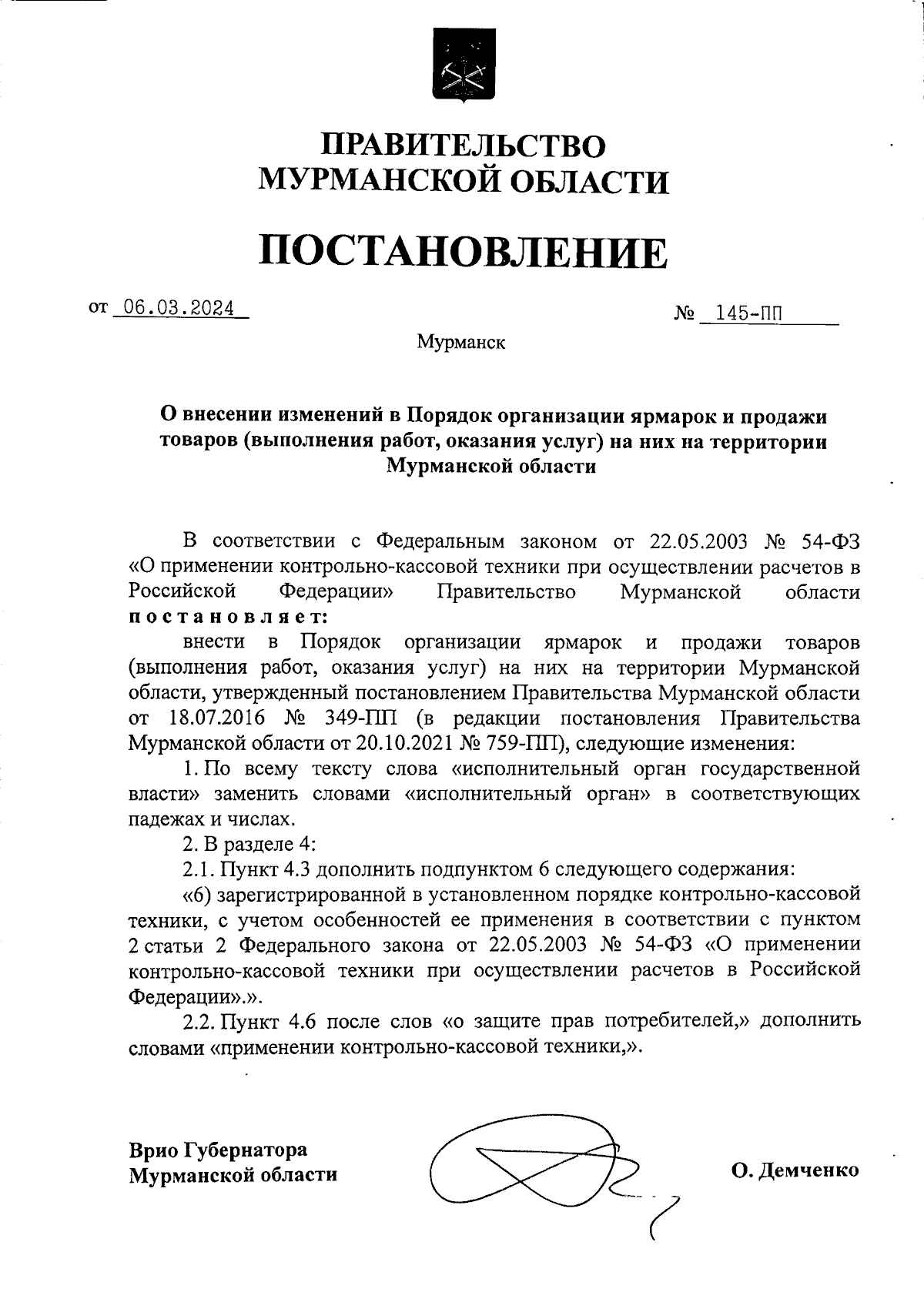 Постановление Правительства Мурманской области от 06.03.2024 № 145-ПП ∙  Официальное опубликование правовых актов