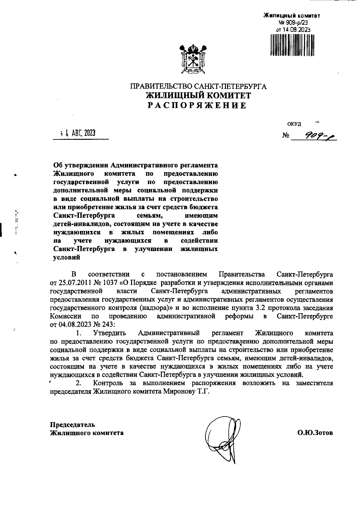 Распоряжение Жилищного комитета Санкт-Петербурга от 14.08.2023 № 909-р ∙  Официальное опубликование правовых актов