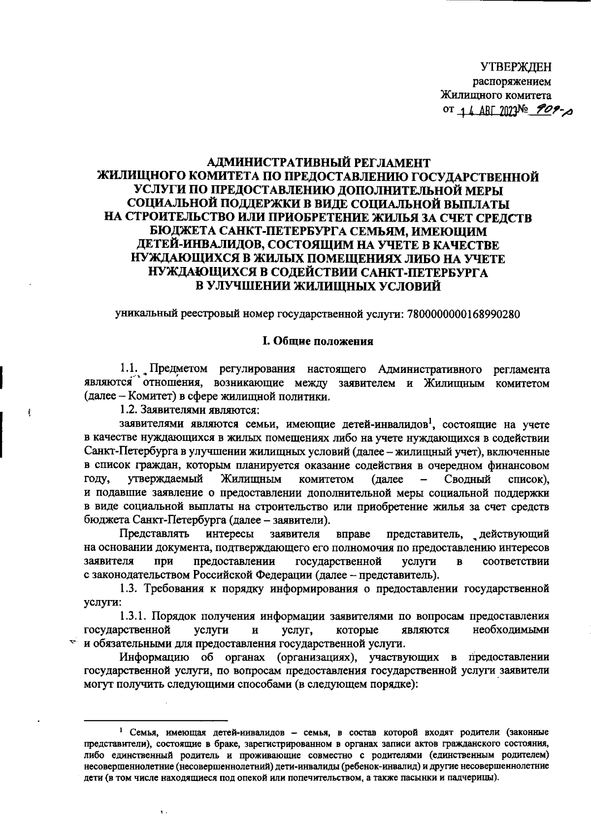 Распоряжение Жилищного комитета Санкт-Петербурга от 14.08.2023 № 909-р ∙  Официальное опубликование правовых актов