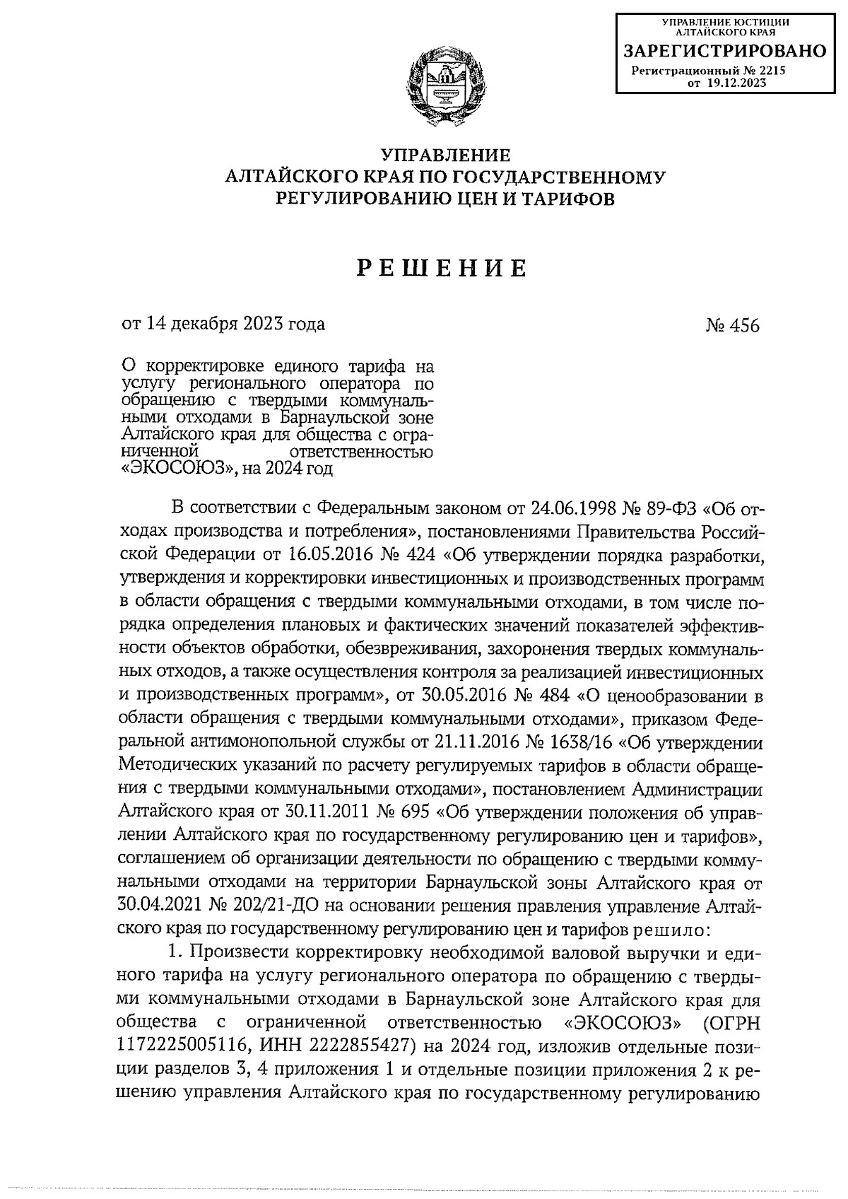 Решение Управления Алтайского края по государственному регулированию цен и  тарифов от 14.12.2023 № 456 ∙ Официальное опубликование правовых актов