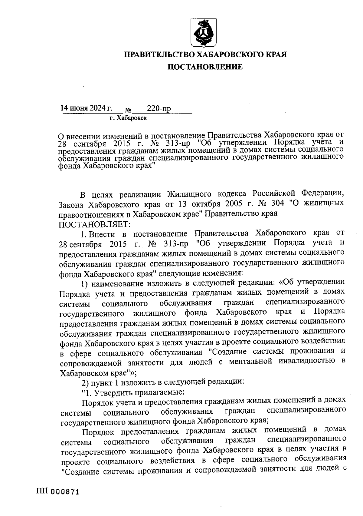 Постановление Правительства Хабаровского края от 14.06.2024 № 220-пр ∙  Официальное опубликование правовых актов