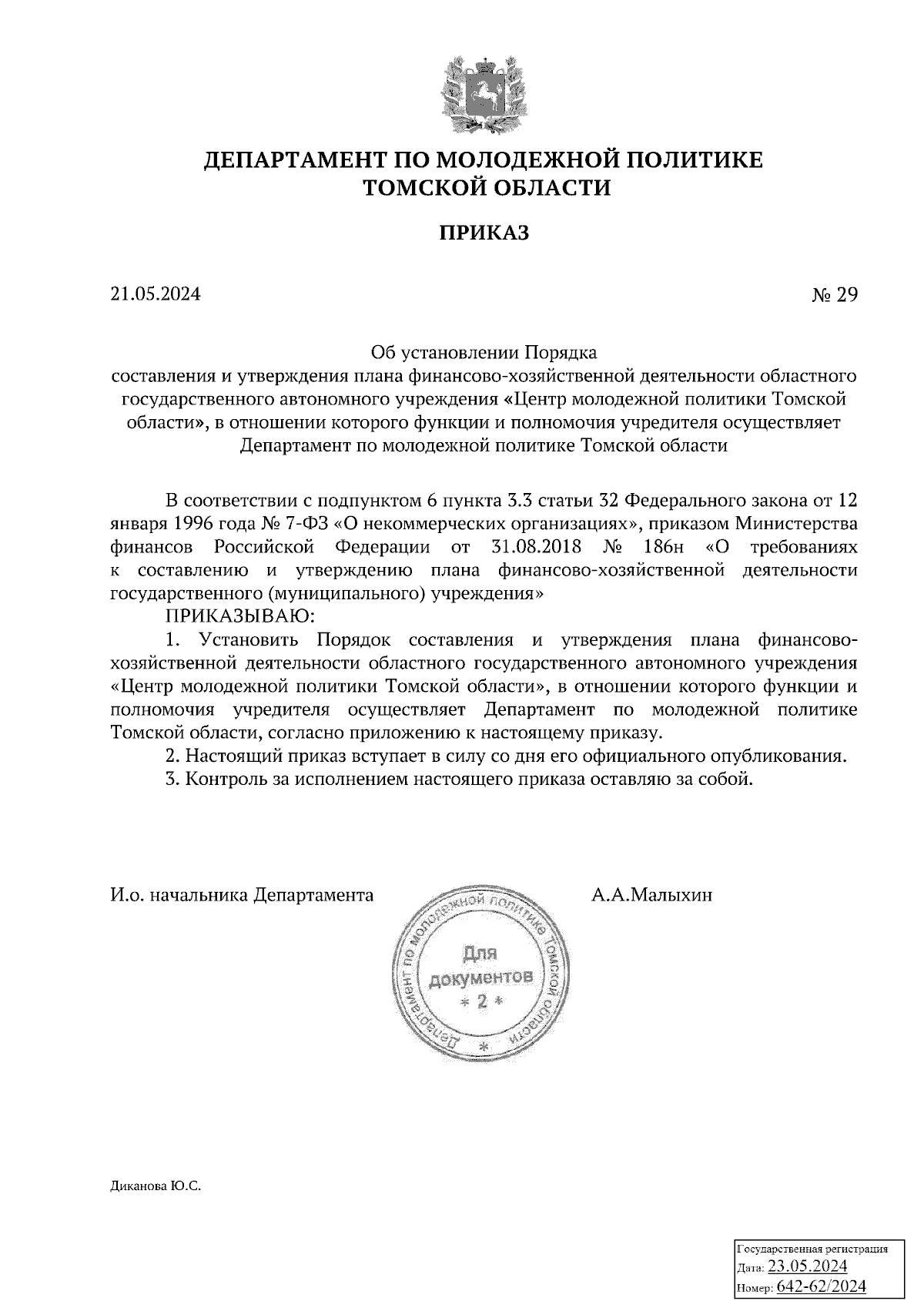 Приказ Департамента по молодежной политике Томской области от 21.05.2024 №  29 ∙ Официальное опубликование правовых актов