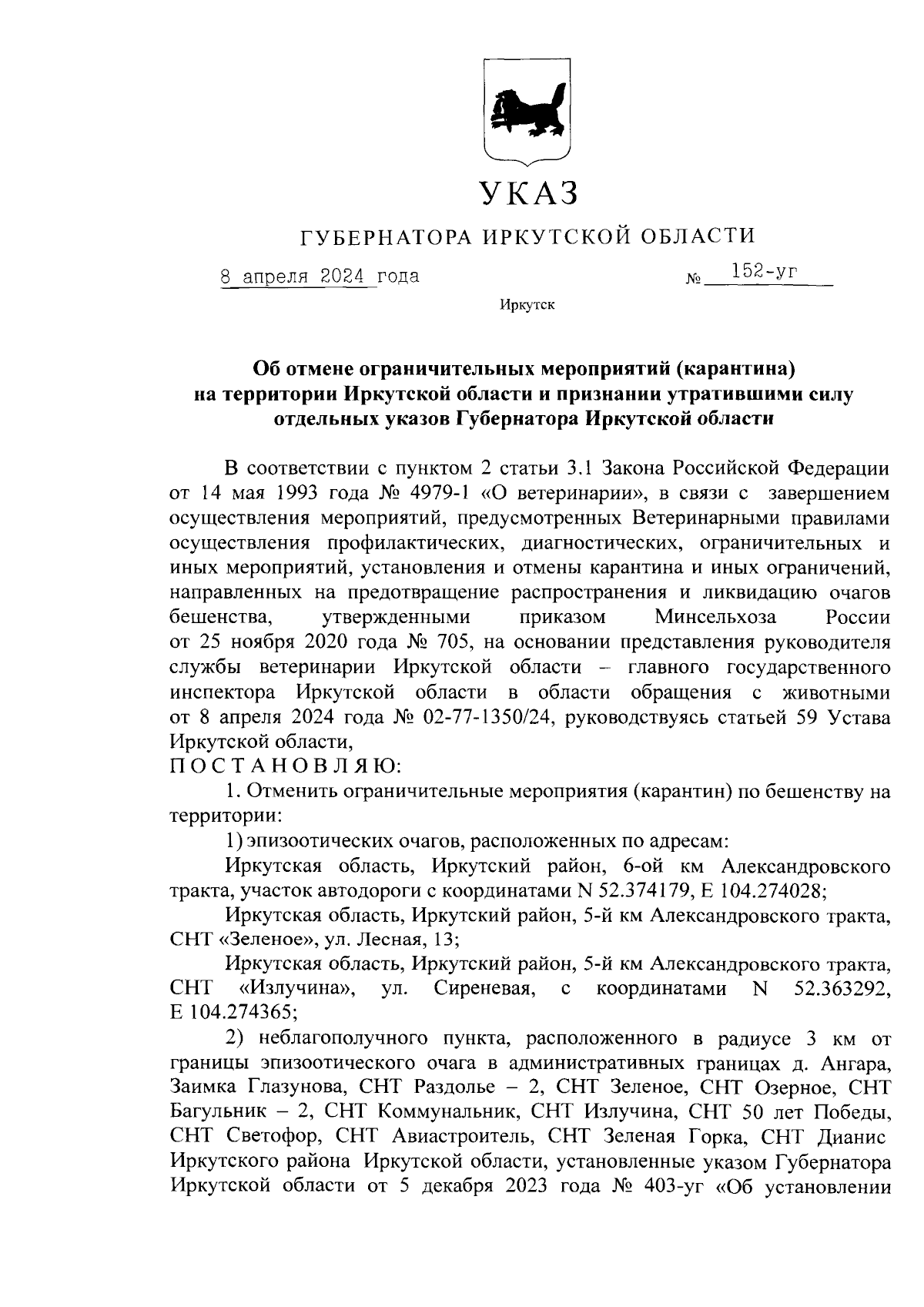 Указ Губернатора Иркутской области от 08.04.2024 № 152-уг ∙ Официальное  опубликование правовых актов