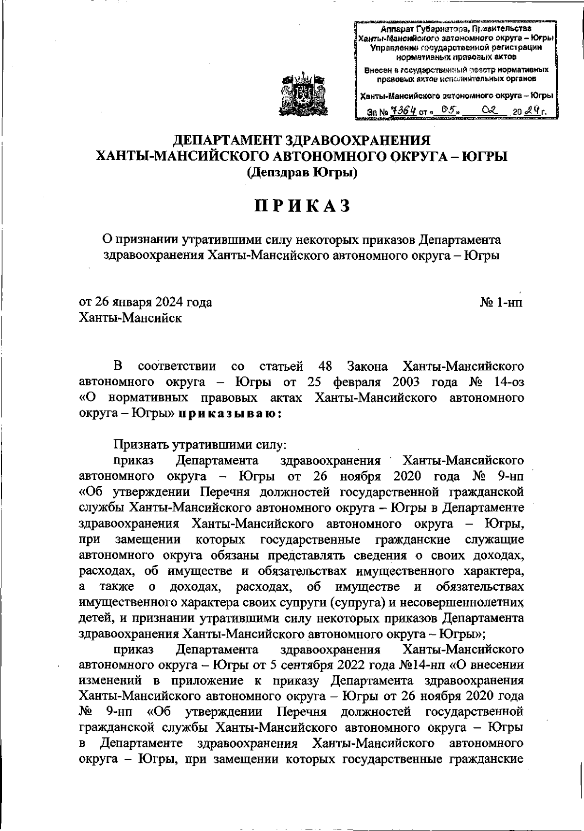 Приказ Департамента здравоохранения Ханты-Мансийского автономного округа -  Югры от 26.01.2024 № 1-нп ∙ Официальное опубликование правовых актов