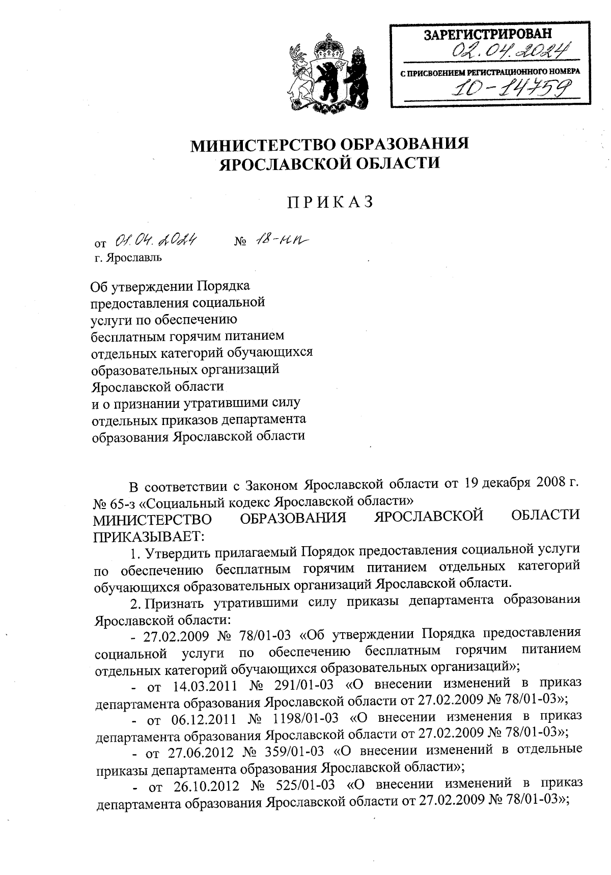 Приказ министерства образования Ярославской области от 01.04.2024 № 18-нп ∙  Официальное опубликование правовых актов