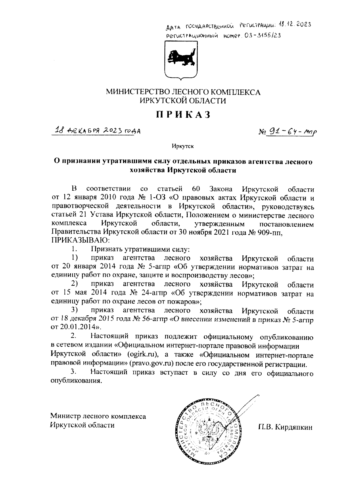 Приказ Министерства лесного комплекса Иркутской области от 18.12.2023 №  91-64-мпр ∙ Официальное опубликование правовых актов